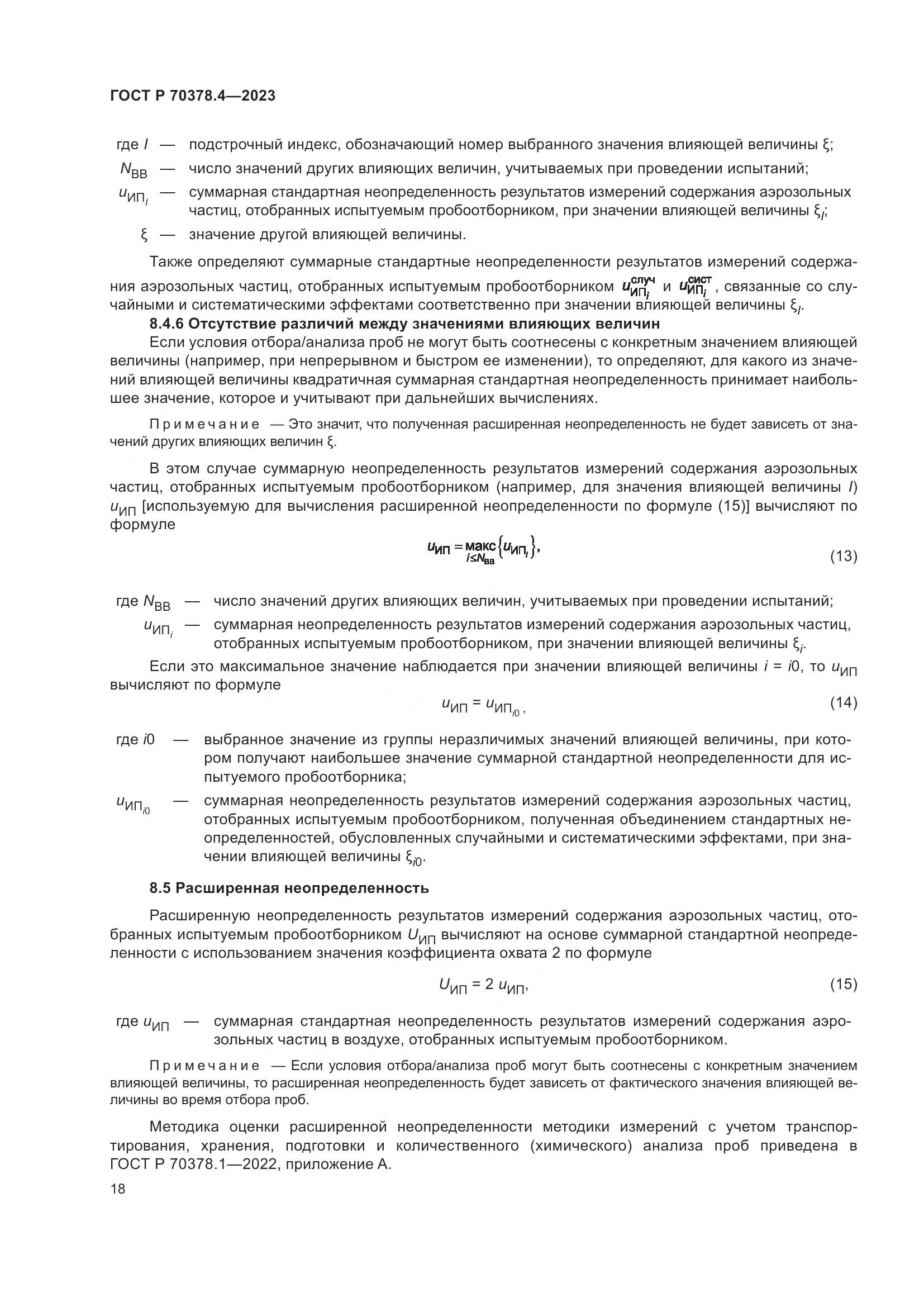 ГОСТ Р 70378.4-2023, страница 22