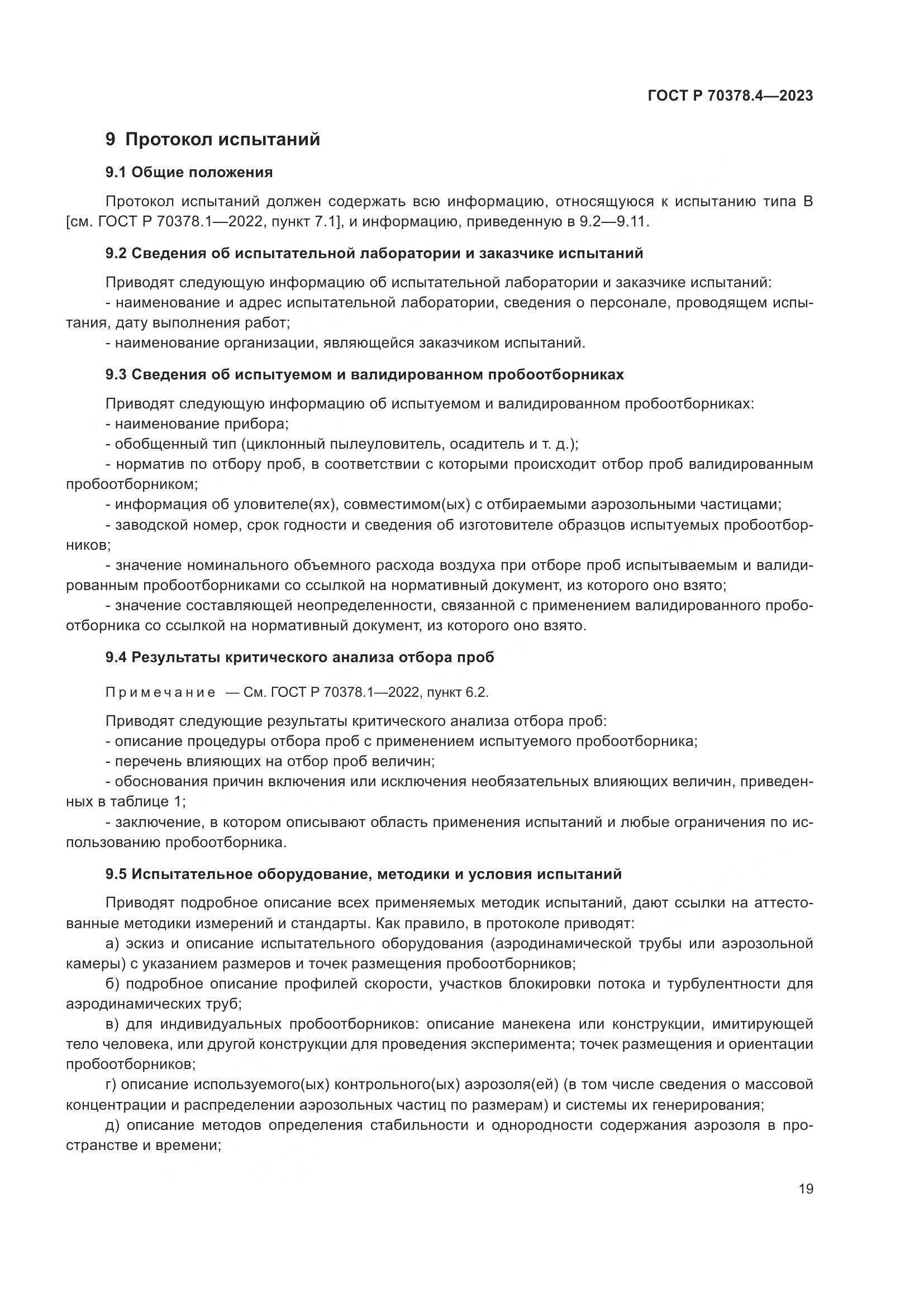 ГОСТ Р 70378.4-2023, страница 23