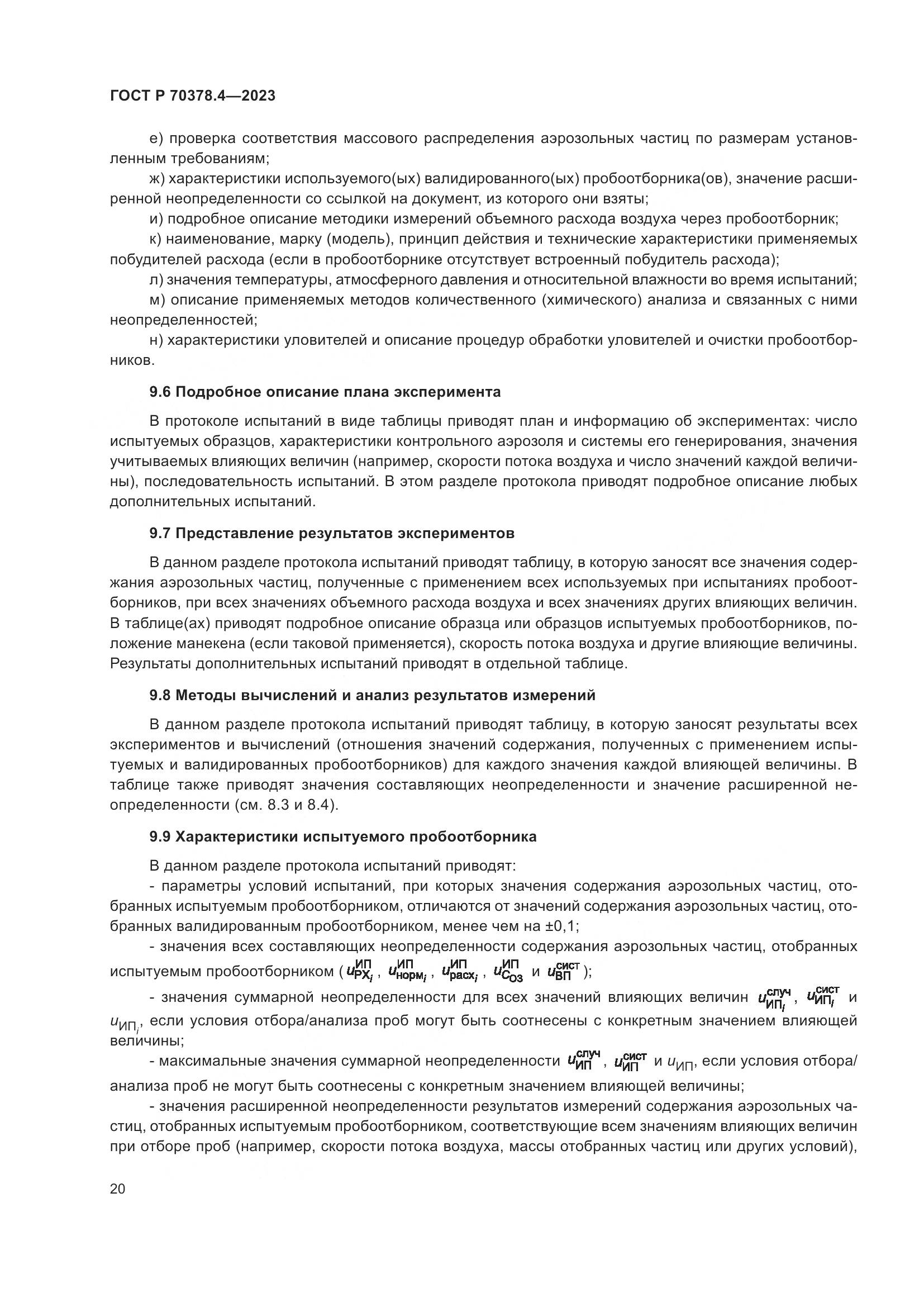 ГОСТ Р 70378.4-2023, страница 24