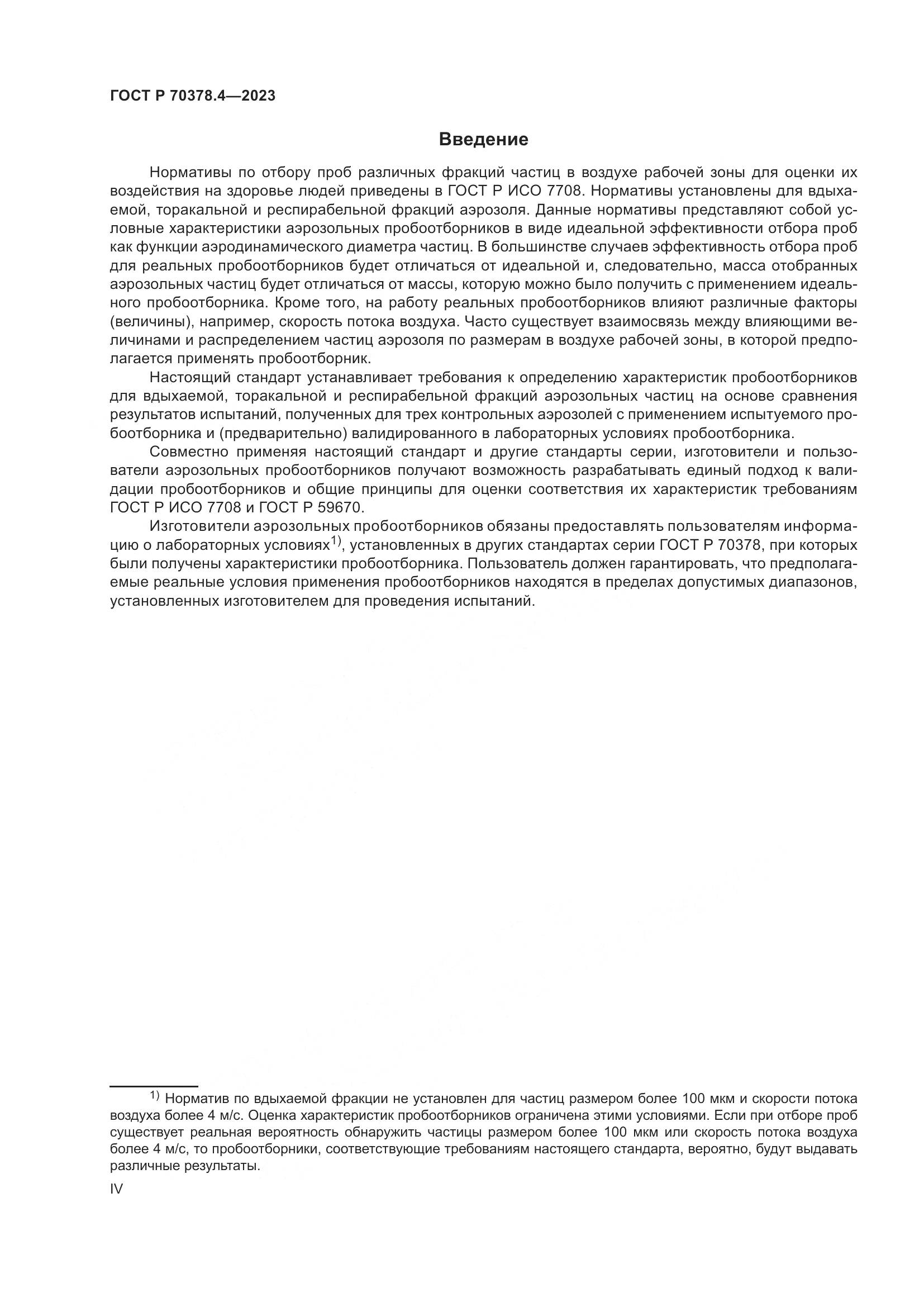 ГОСТ Р 70378.4-2023, страница 4