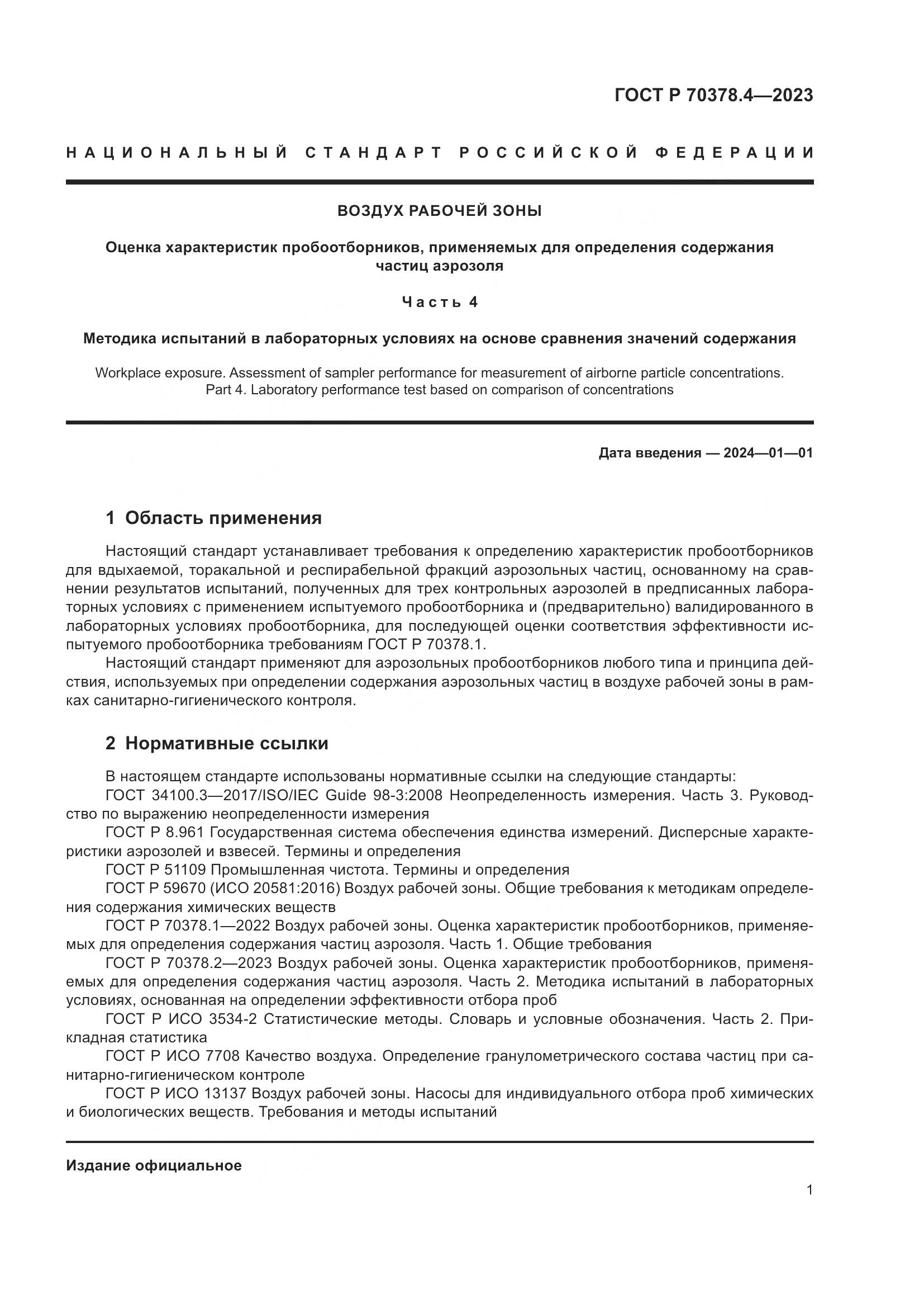 ГОСТ Р 70378.4-2023, страница 5