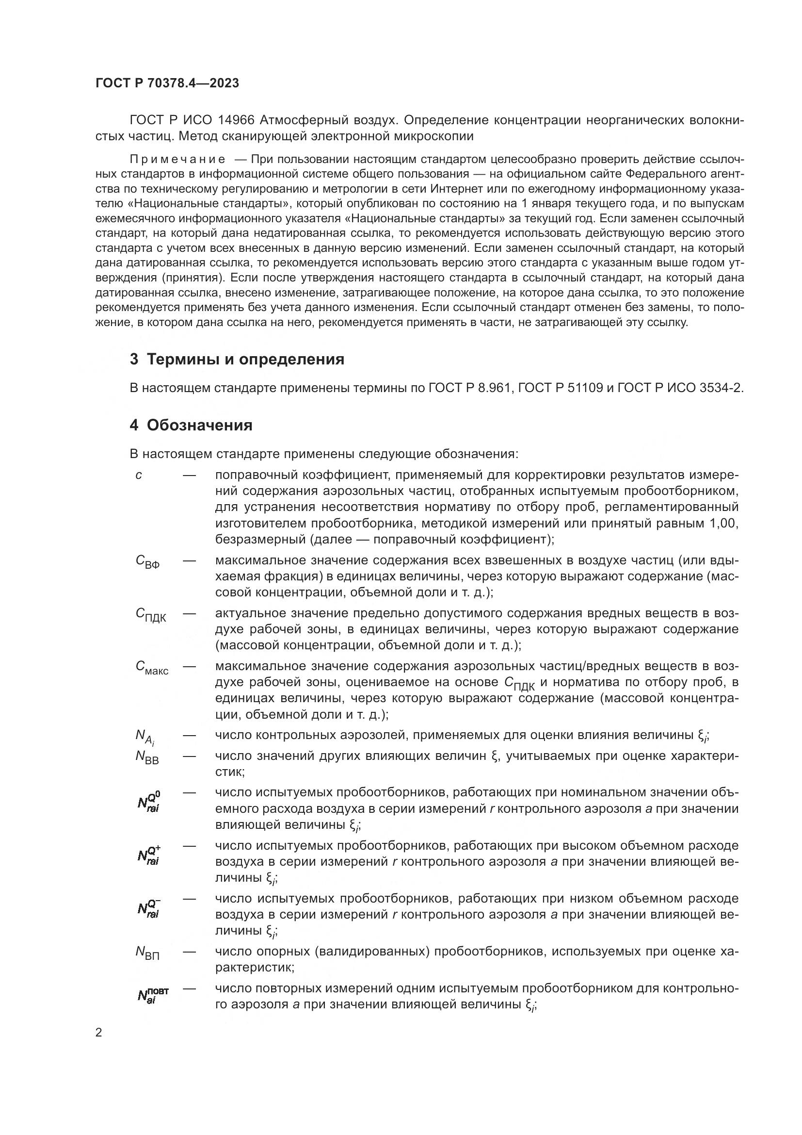 ГОСТ Р 70378.4-2023, страница 6