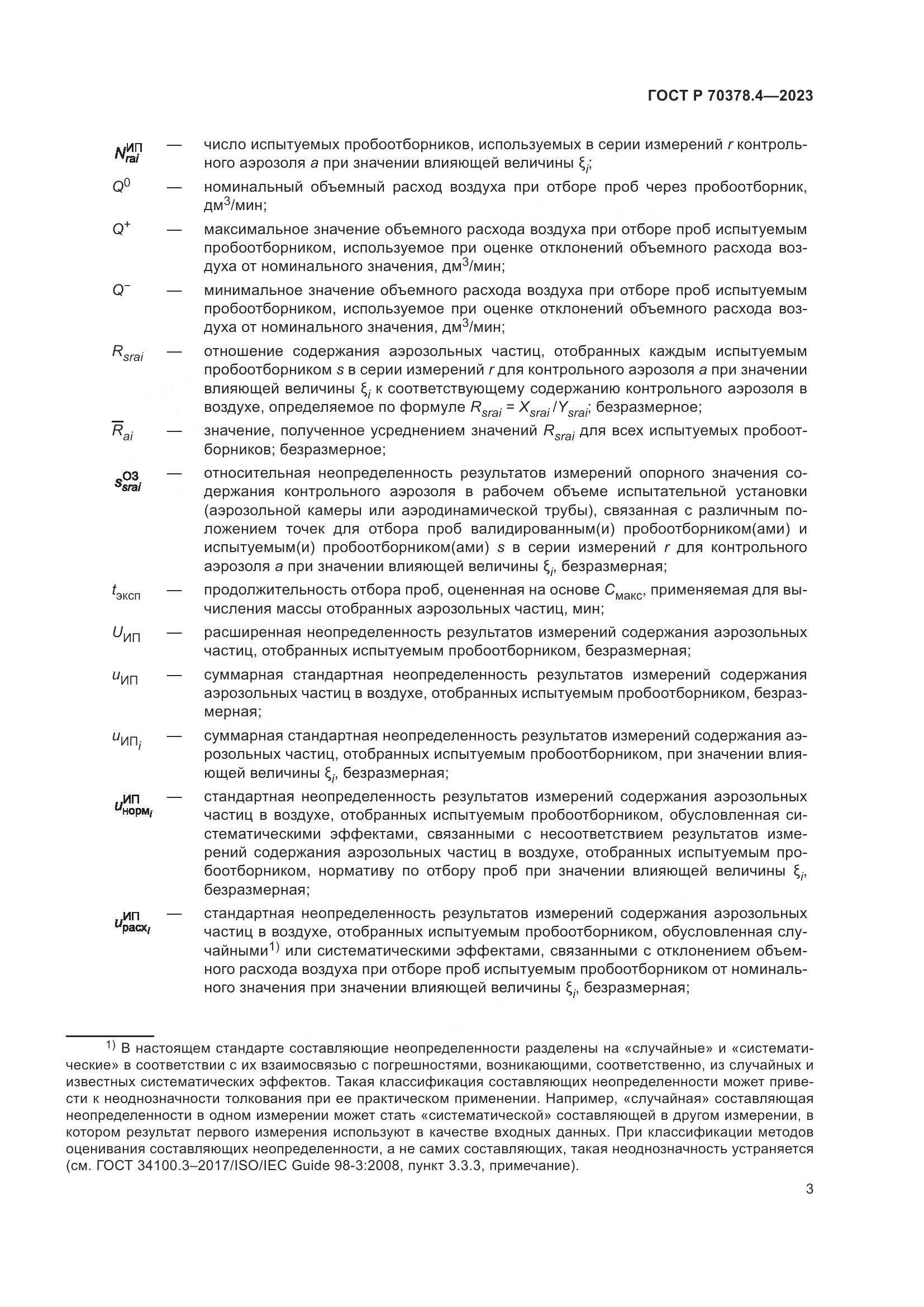 ГОСТ Р 70378.4-2023, страница 7