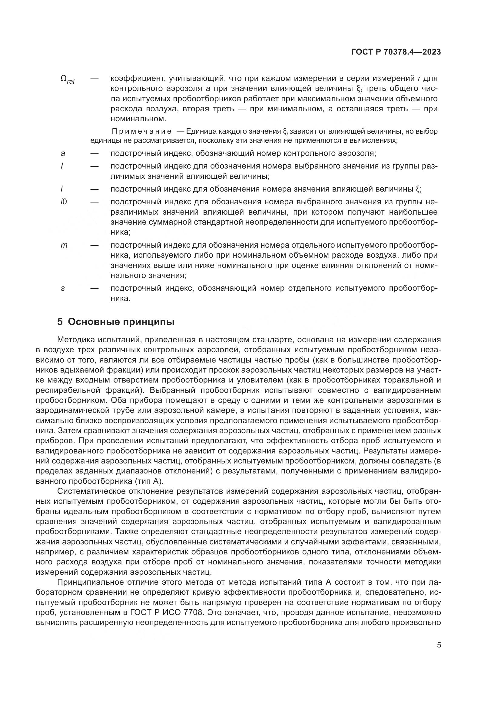 ГОСТ Р 70378.4-2023, страница 9