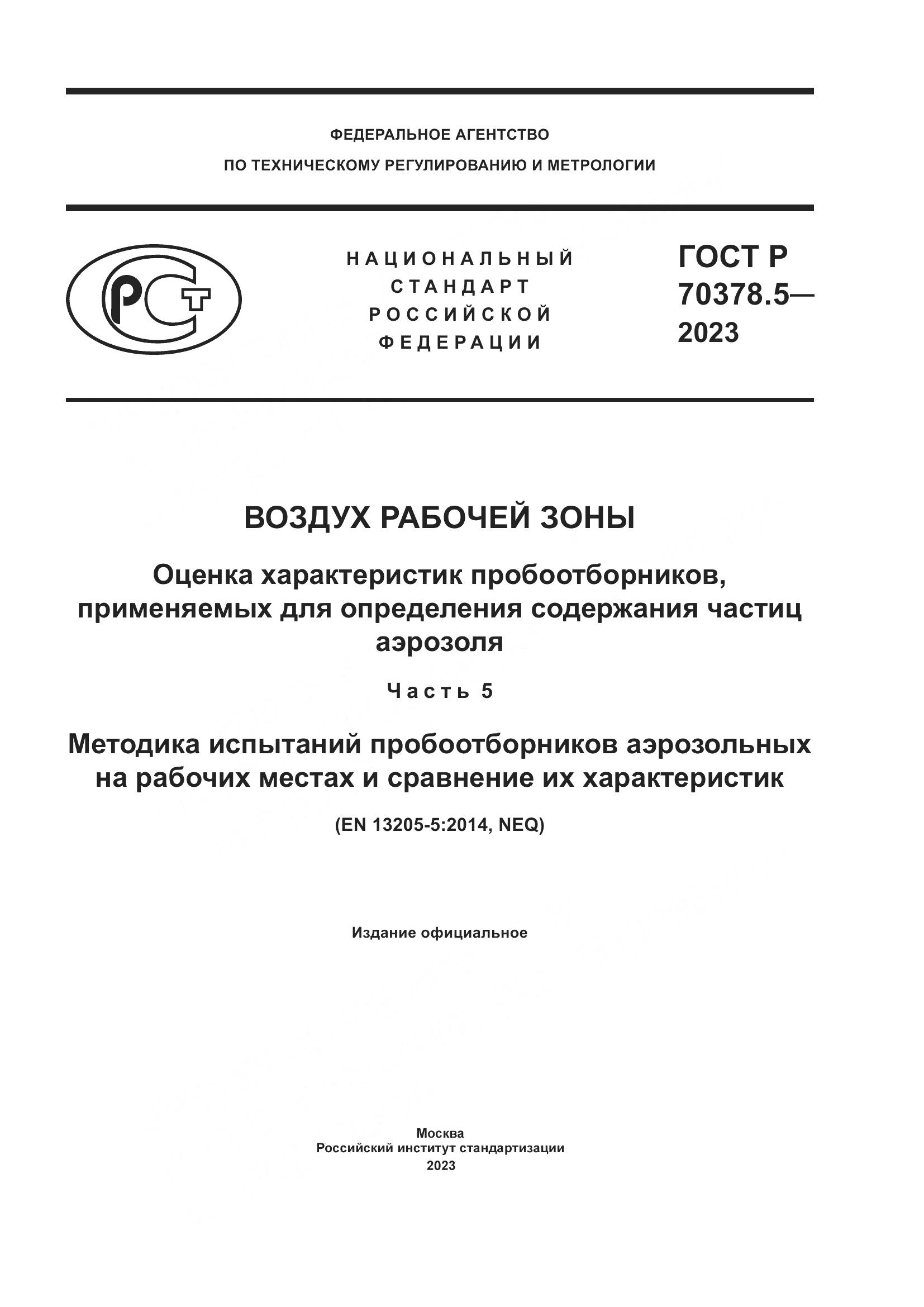 ГОСТ Р 70378.5-2023, страница 1