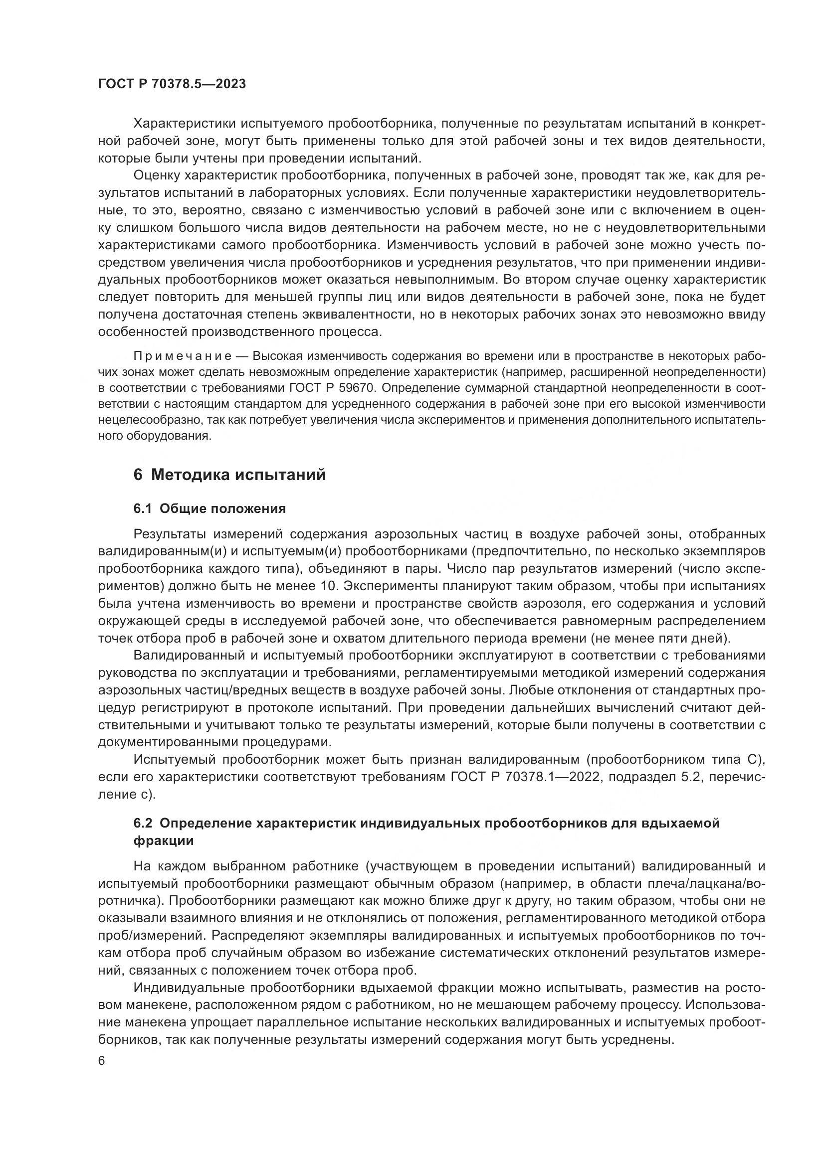 ГОСТ Р 70378.5-2023, страница 10