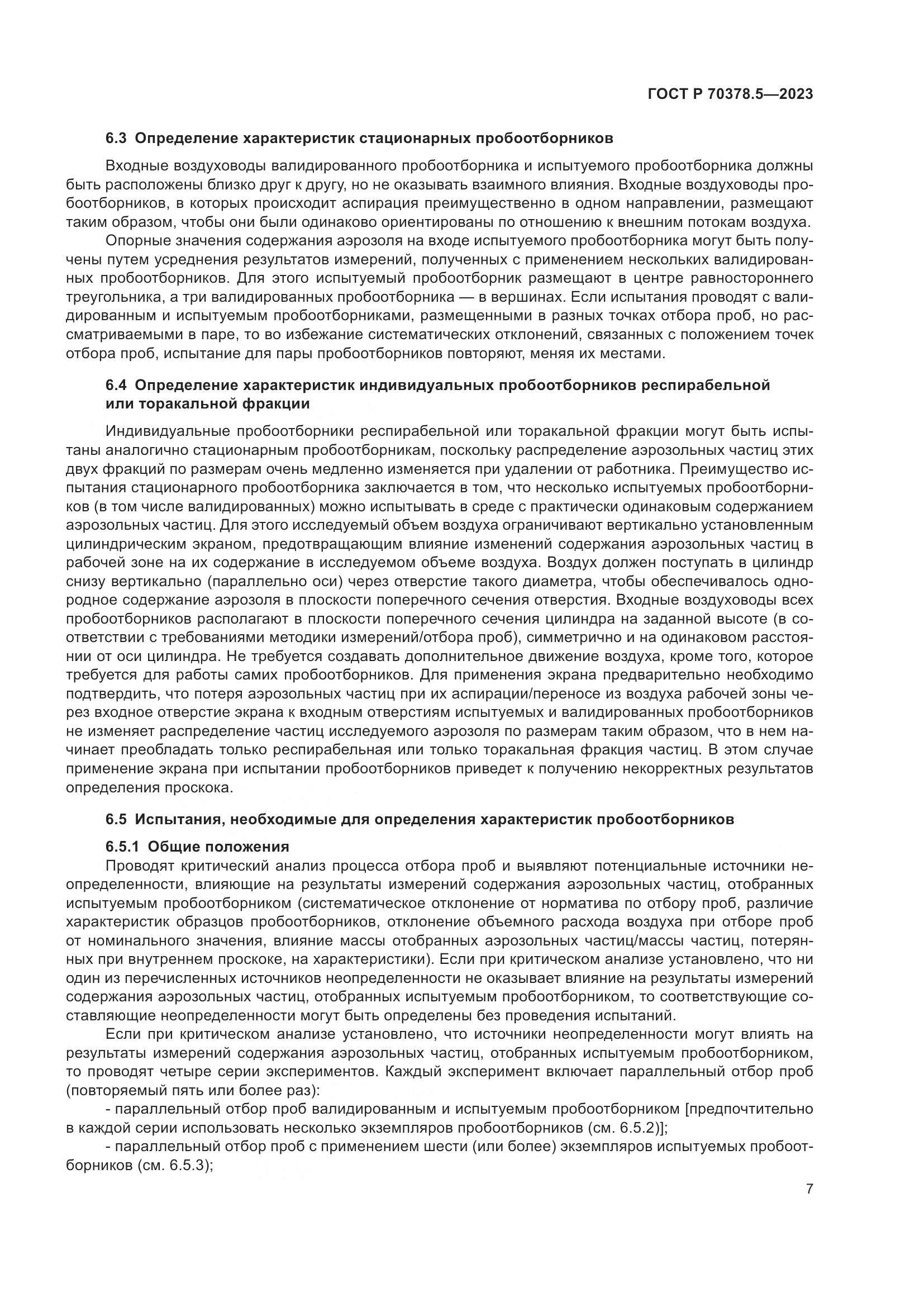 ГОСТ Р 70378.5-2023, страница 11
