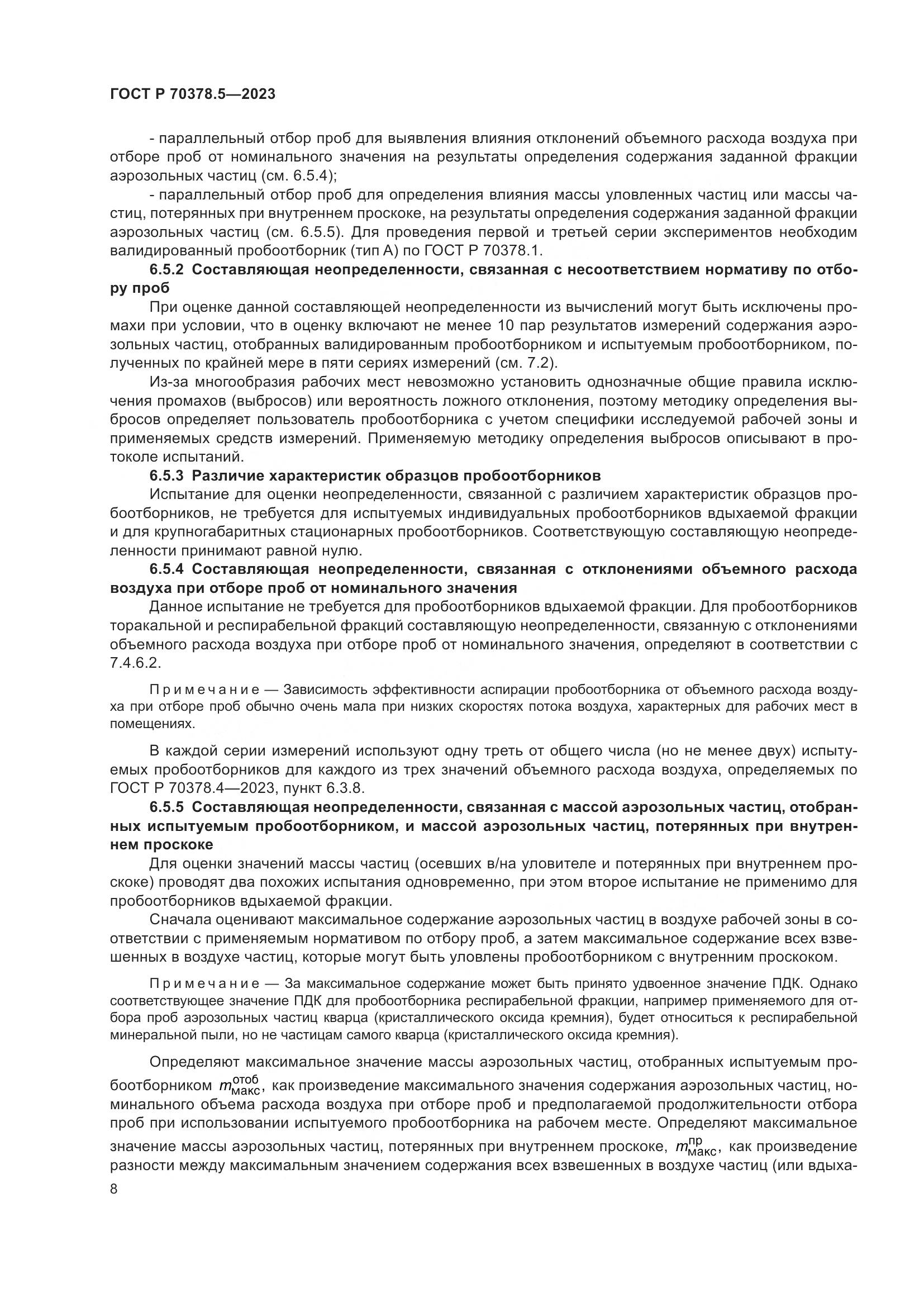 ГОСТ Р 70378.5-2023, страница 12