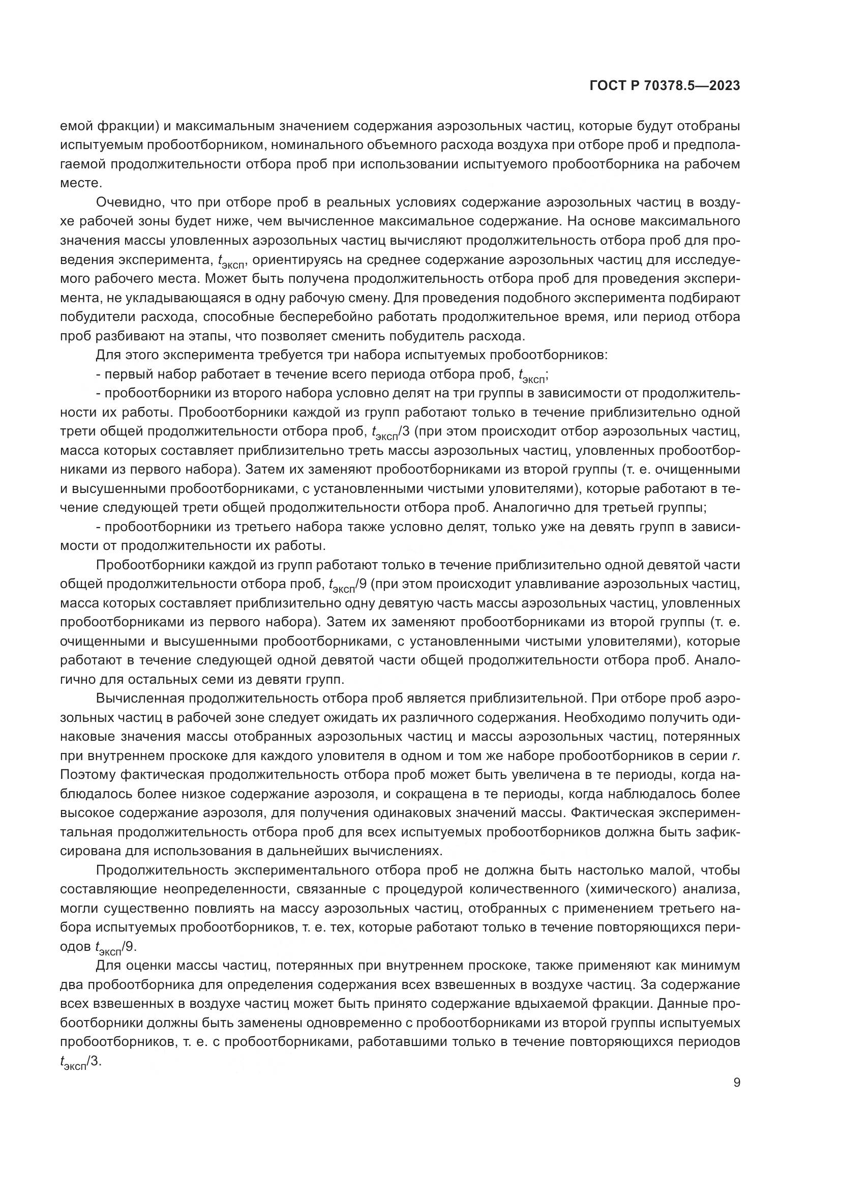 ГОСТ Р 70378.5-2023, страница 13