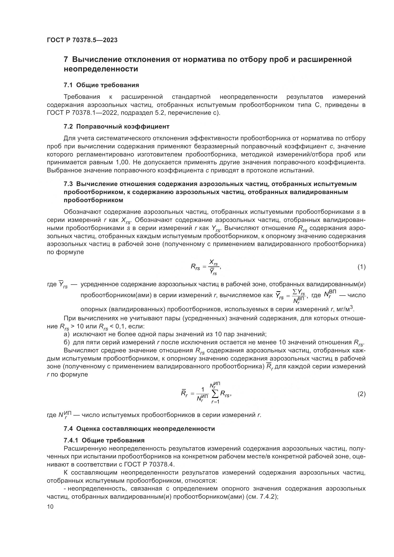 ГОСТ Р 70378.5-2023, страница 14
