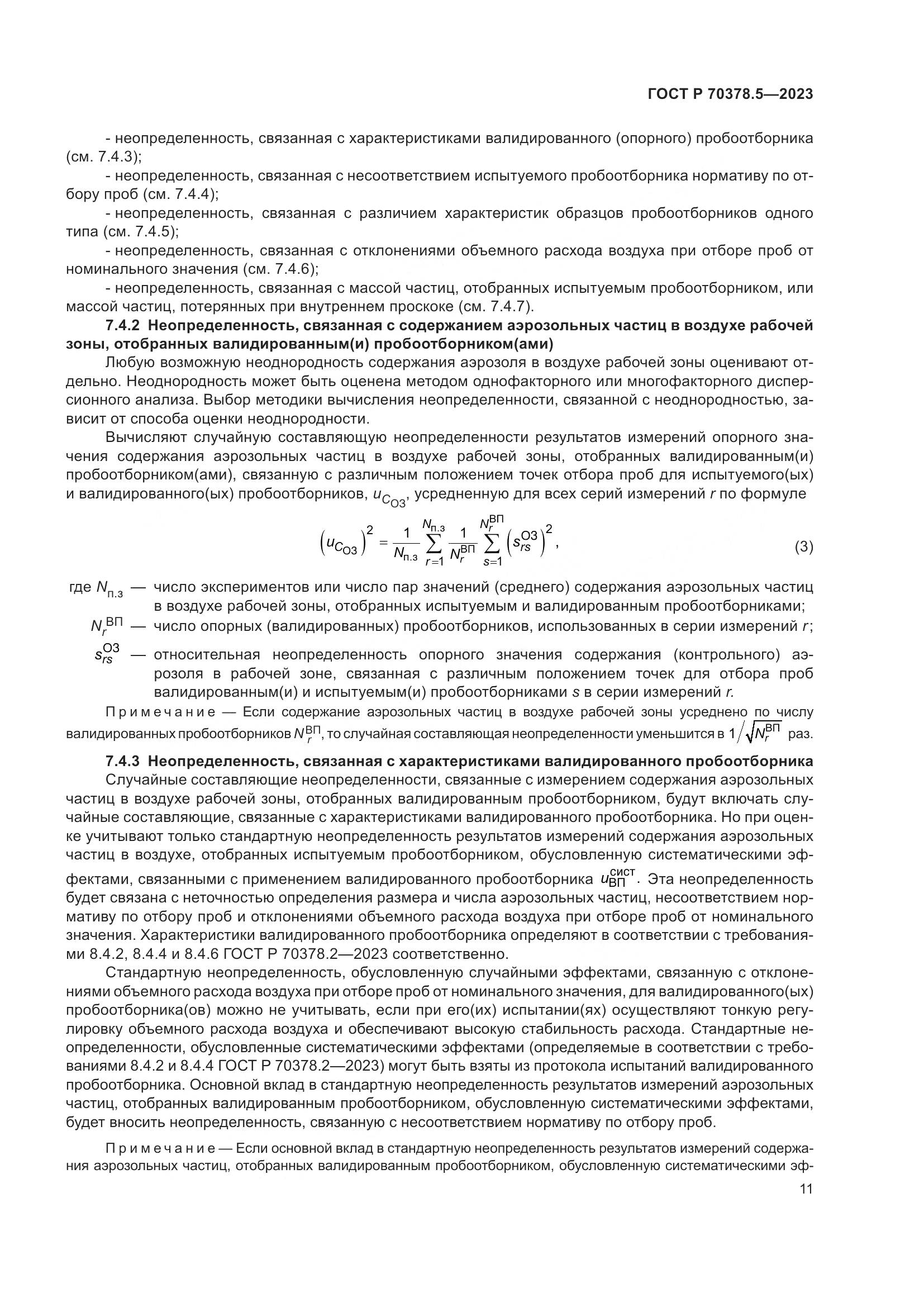 ГОСТ Р 70378.5-2023, страница 15