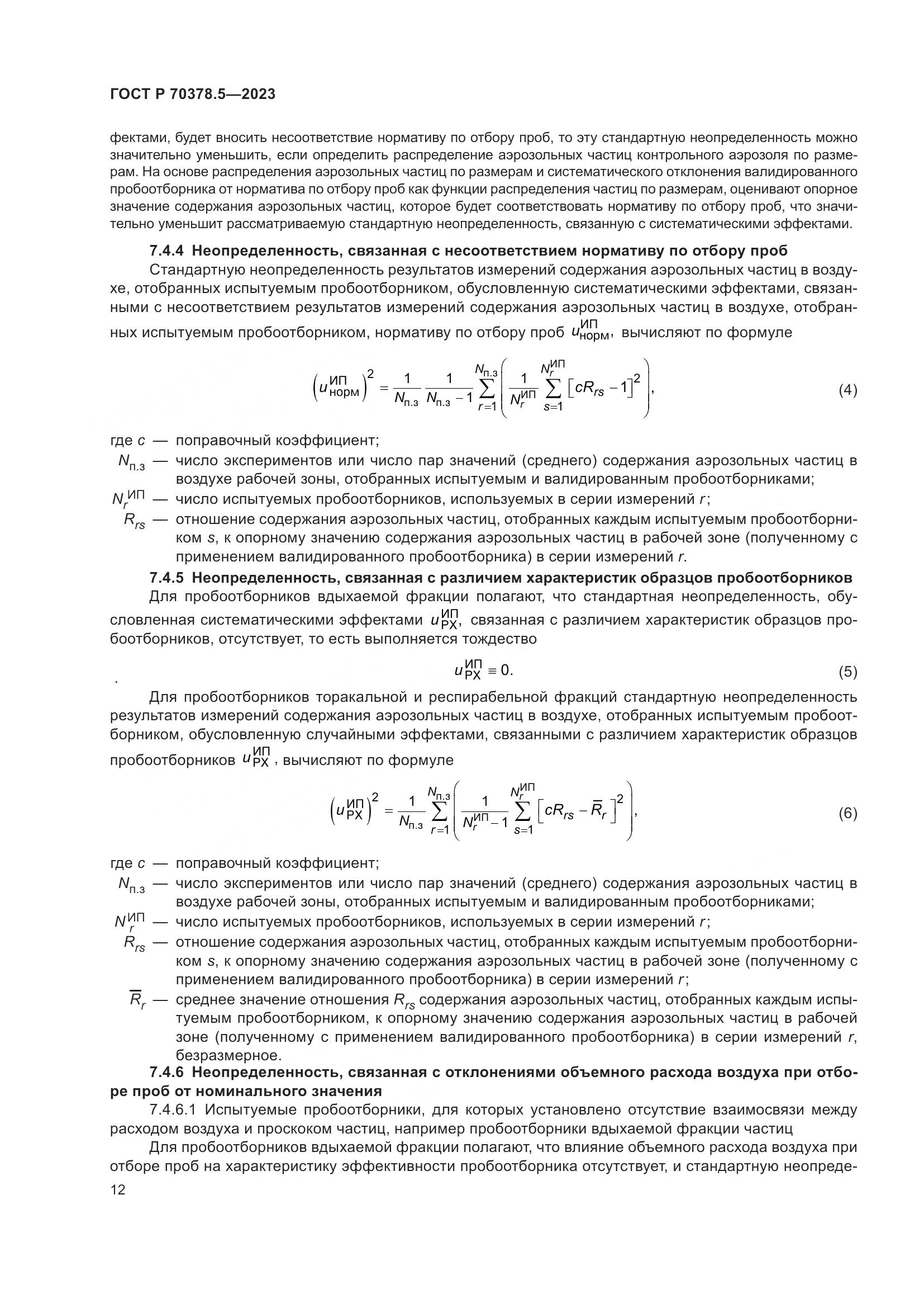 ГОСТ Р 70378.5-2023, страница 16