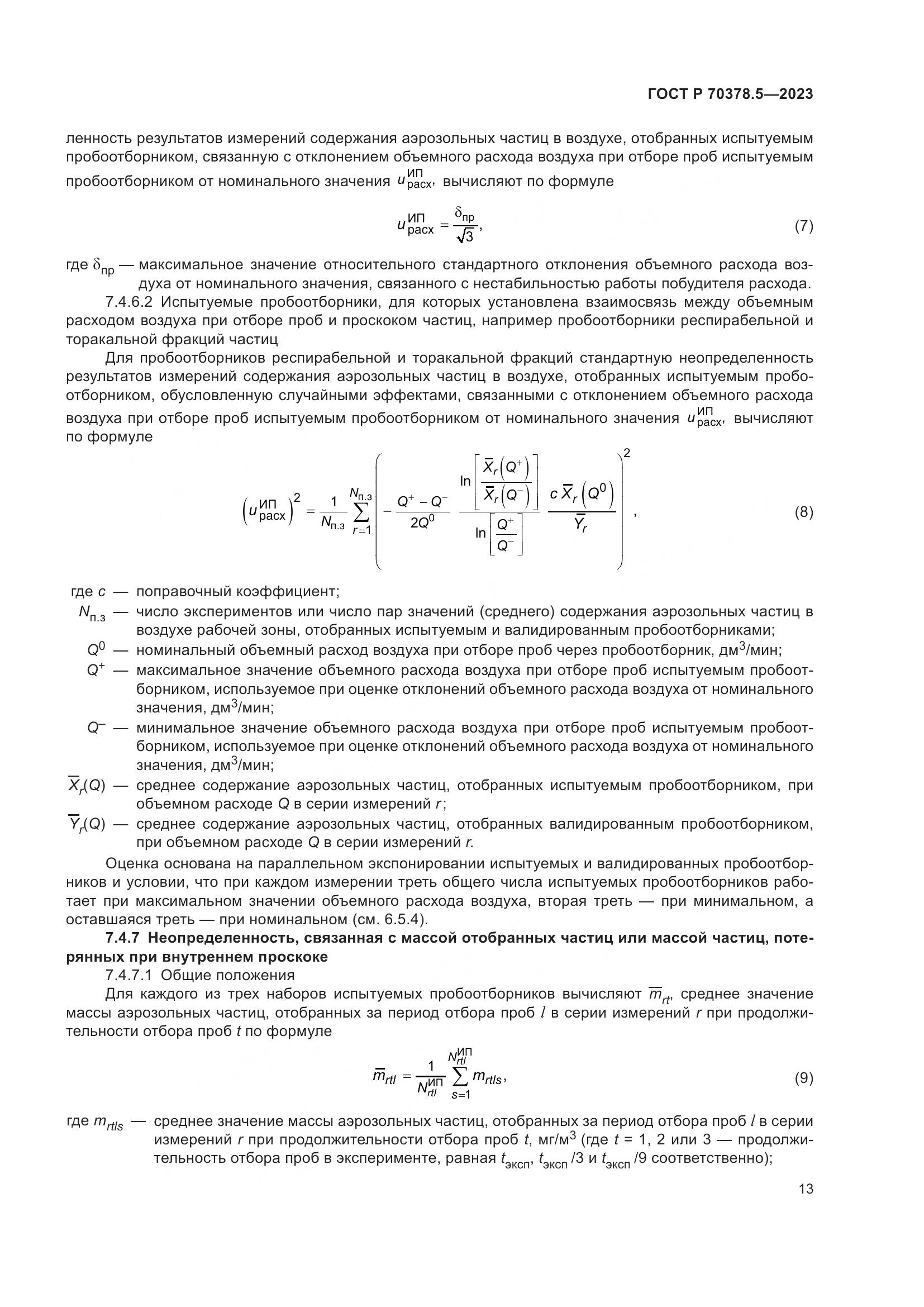ГОСТ Р 70378.5-2023, страница 17