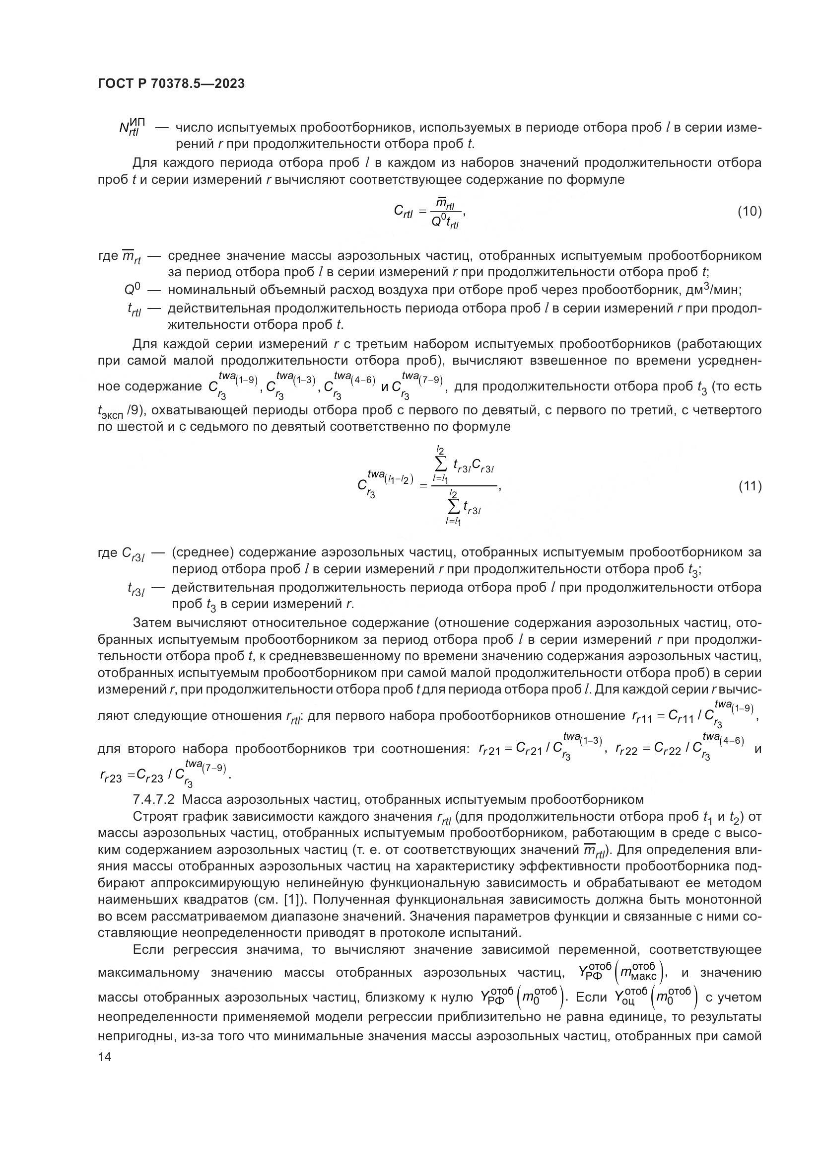 ГОСТ Р 70378.5-2023, страница 18