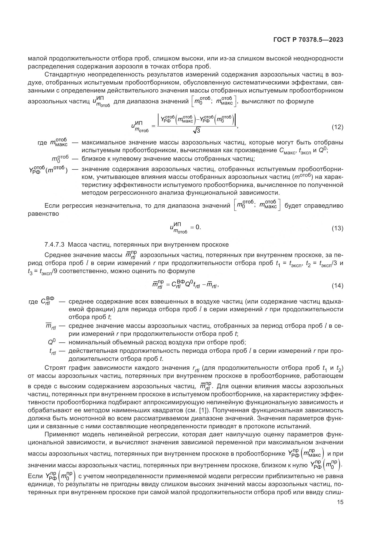 ГОСТ Р 70378.5-2023, страница 19