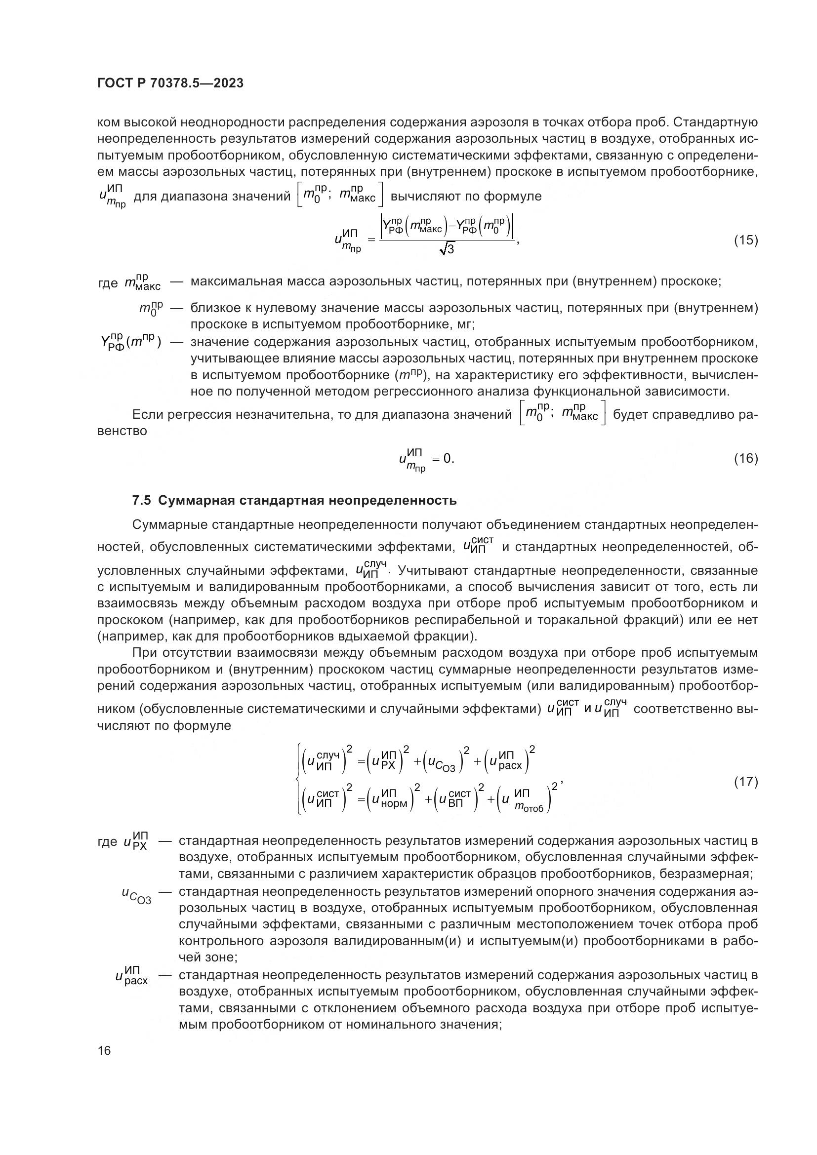 ГОСТ Р 70378.5-2023, страница 20