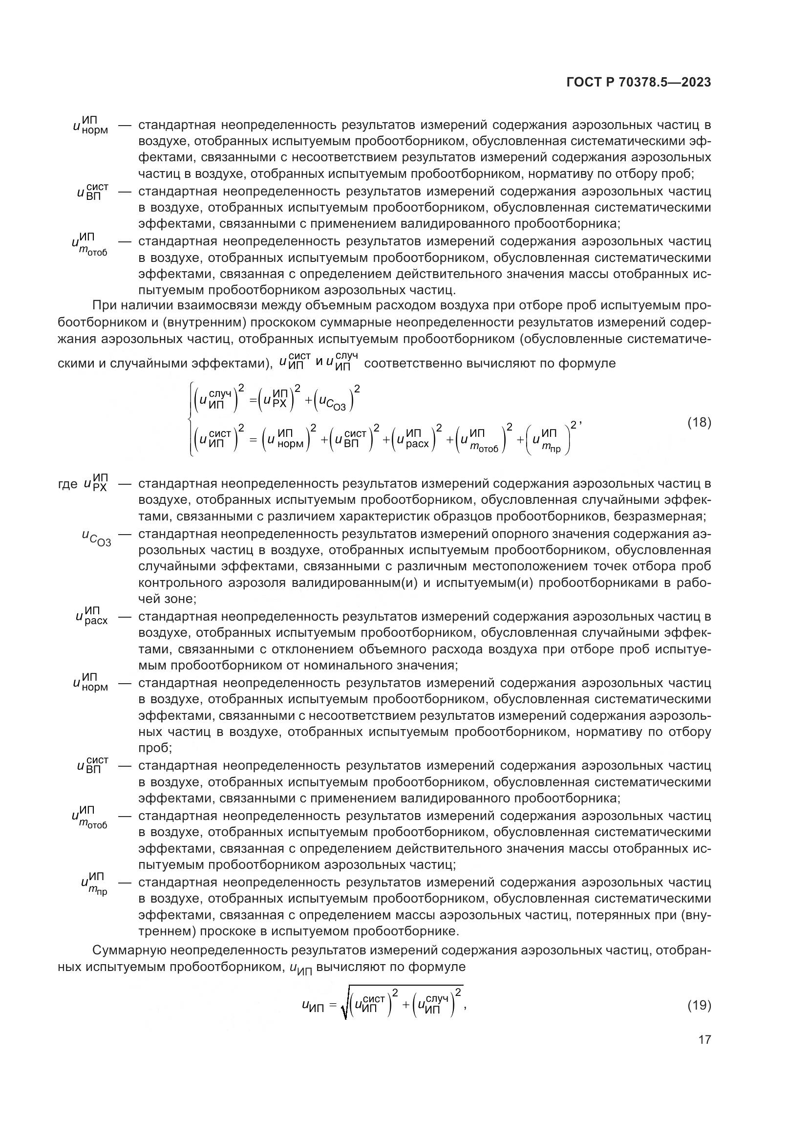 ГОСТ Р 70378.5-2023, страница 21