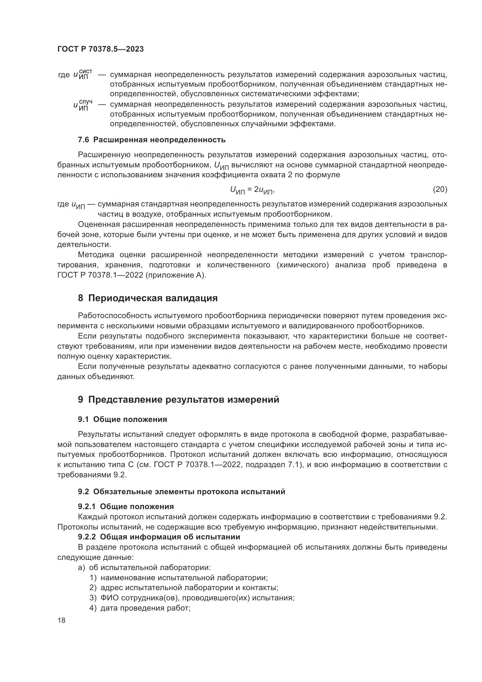 ГОСТ Р 70378.5-2023, страница 22