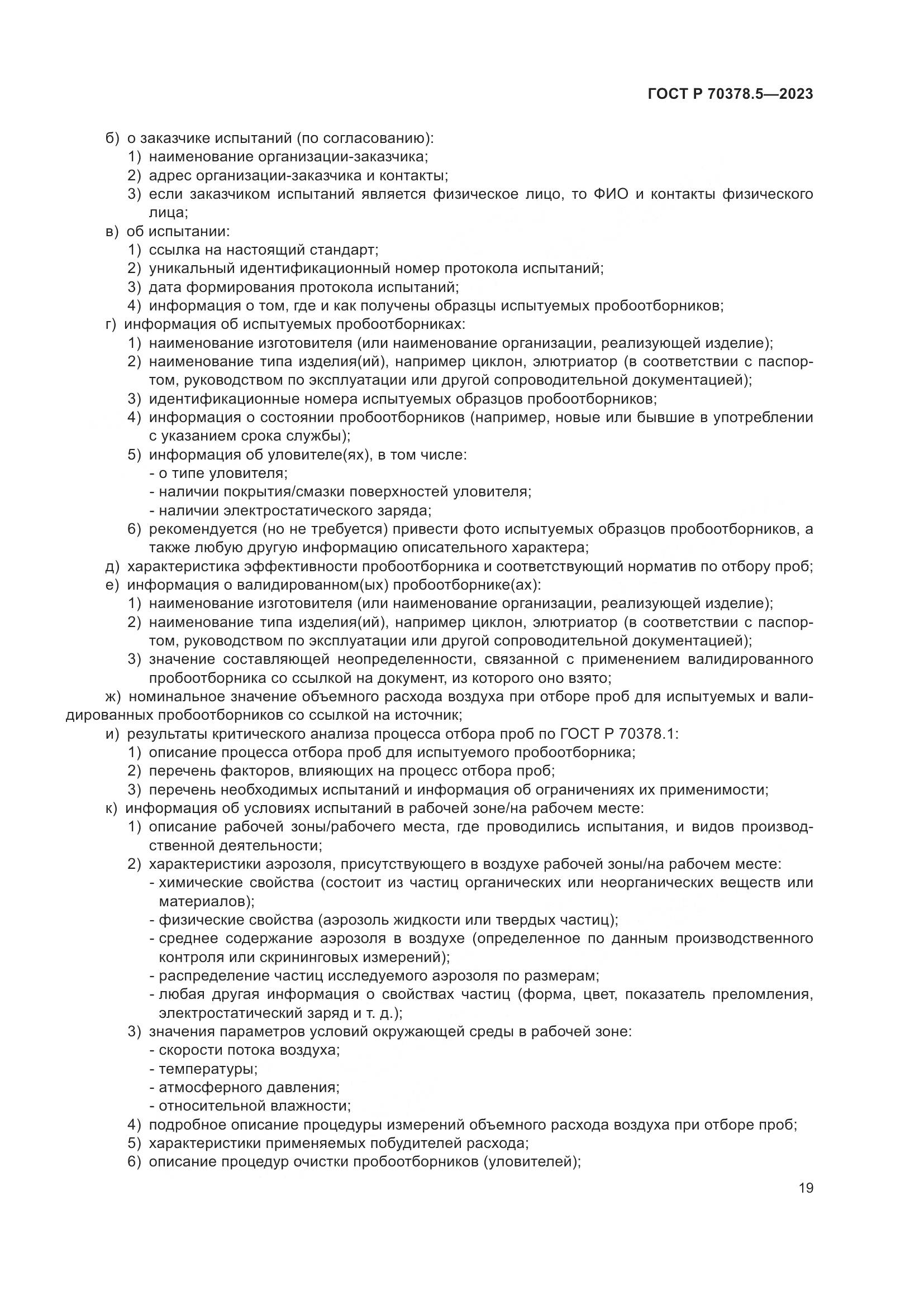 ГОСТ Р 70378.5-2023, страница 23