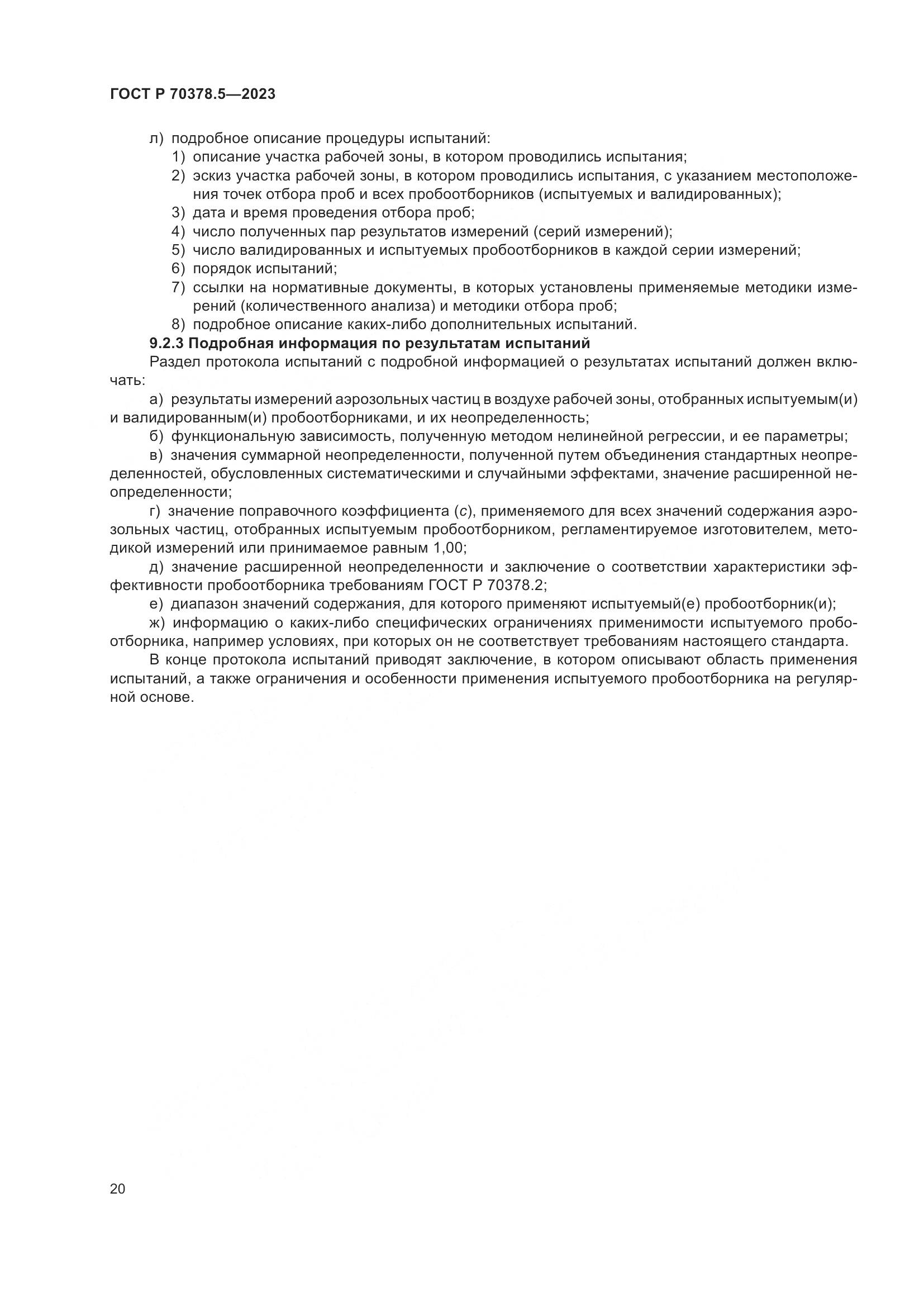 ГОСТ Р 70378.5-2023, страница 24