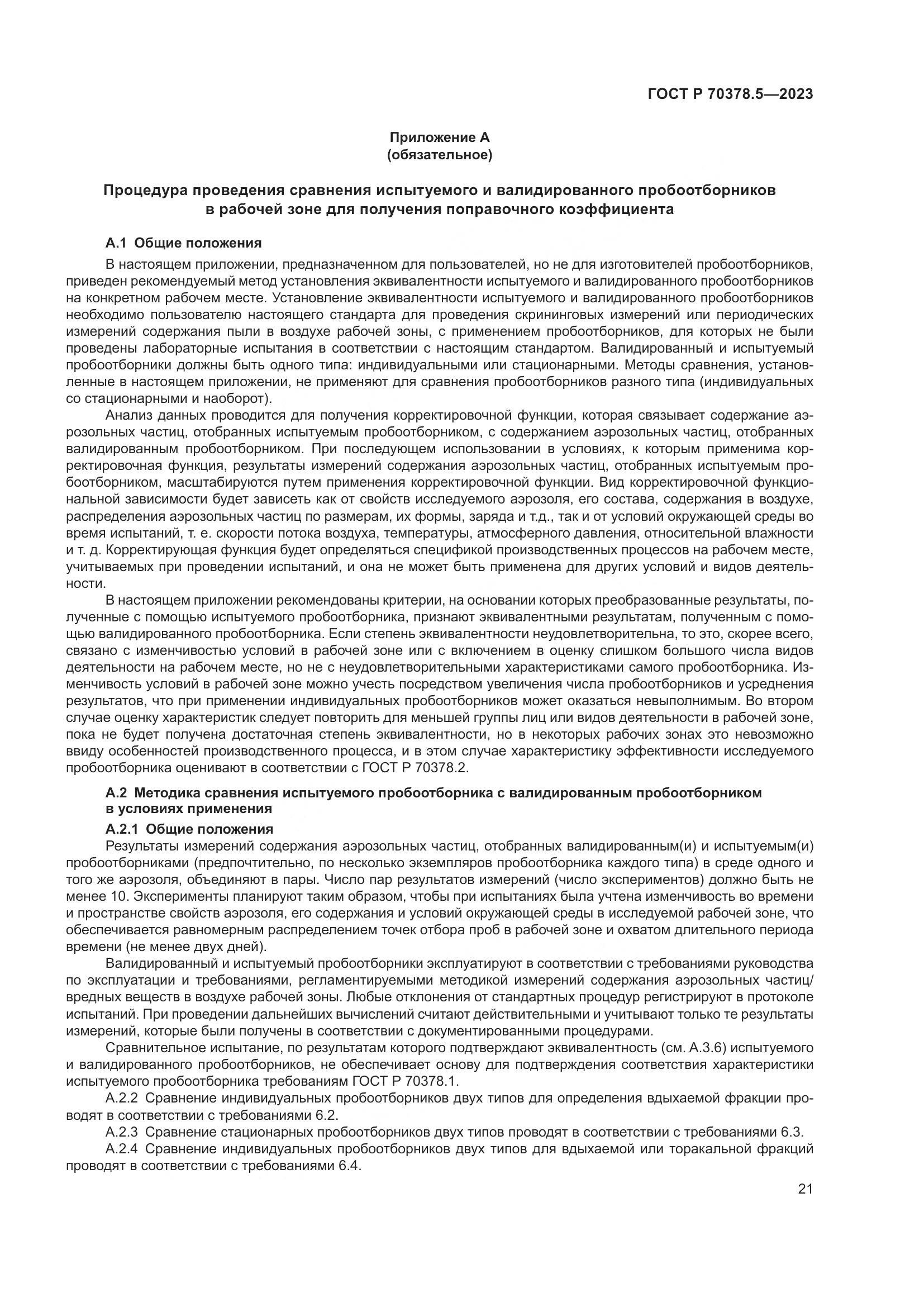 ГОСТ Р 70378.5-2023, страница 25