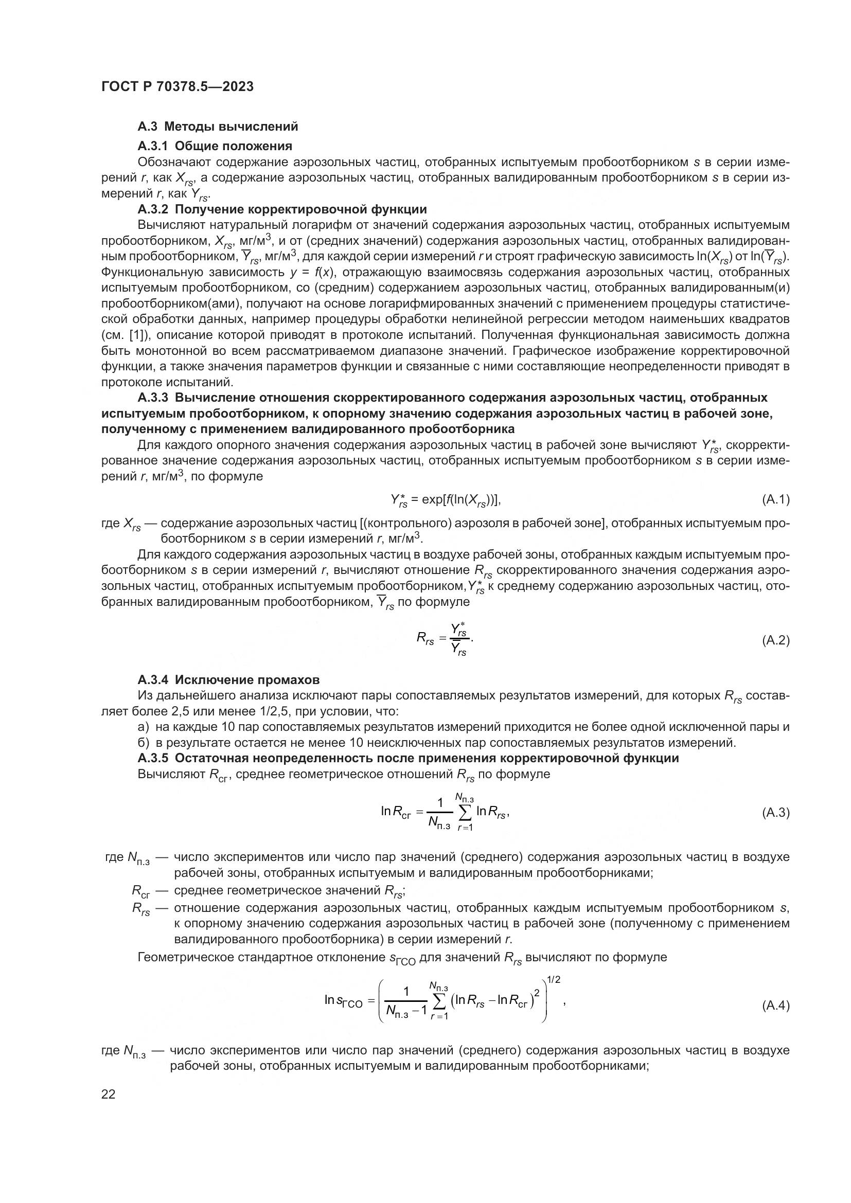 ГОСТ Р 70378.5-2023, страница 26