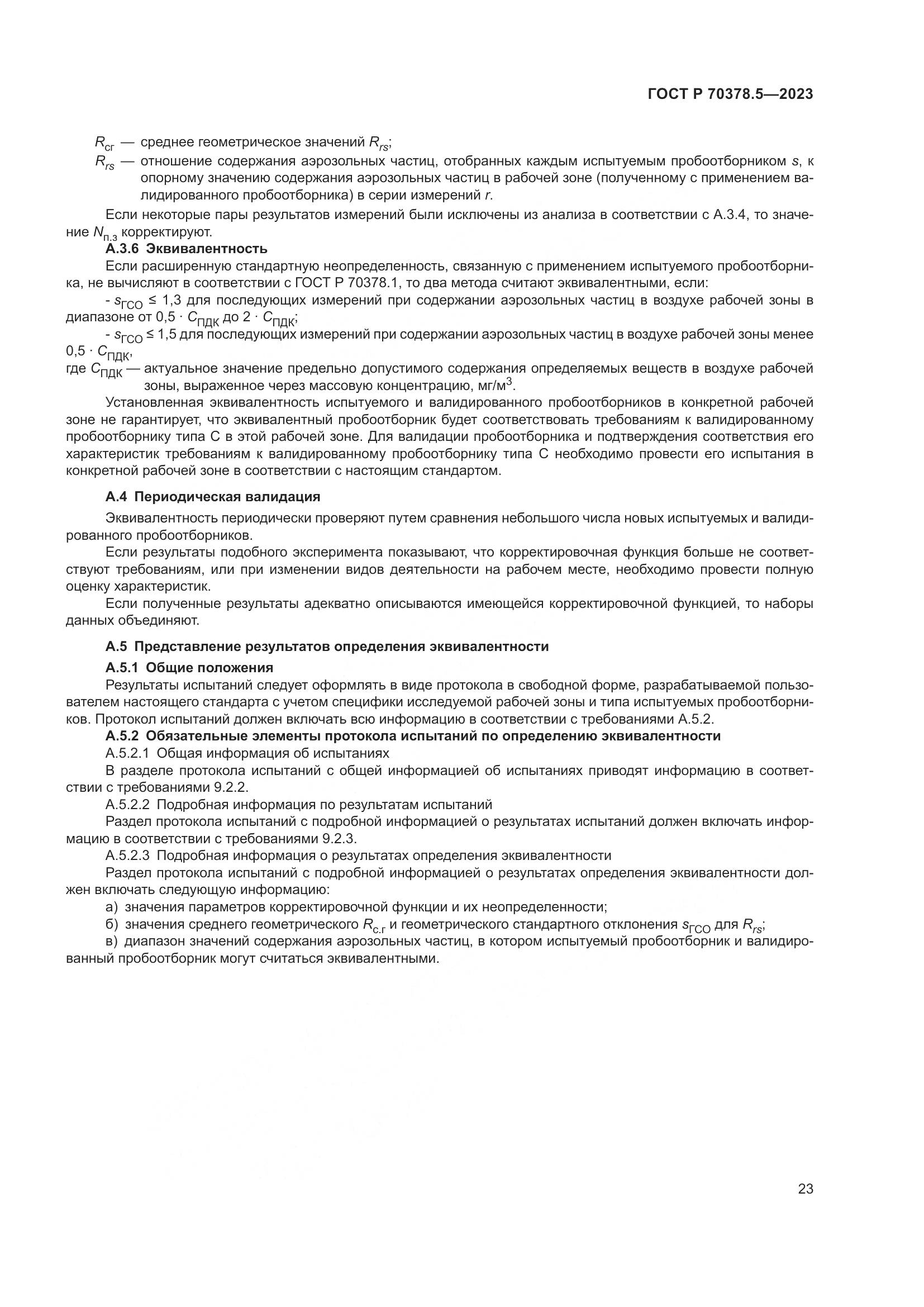 ГОСТ Р 70378.5-2023, страница 27