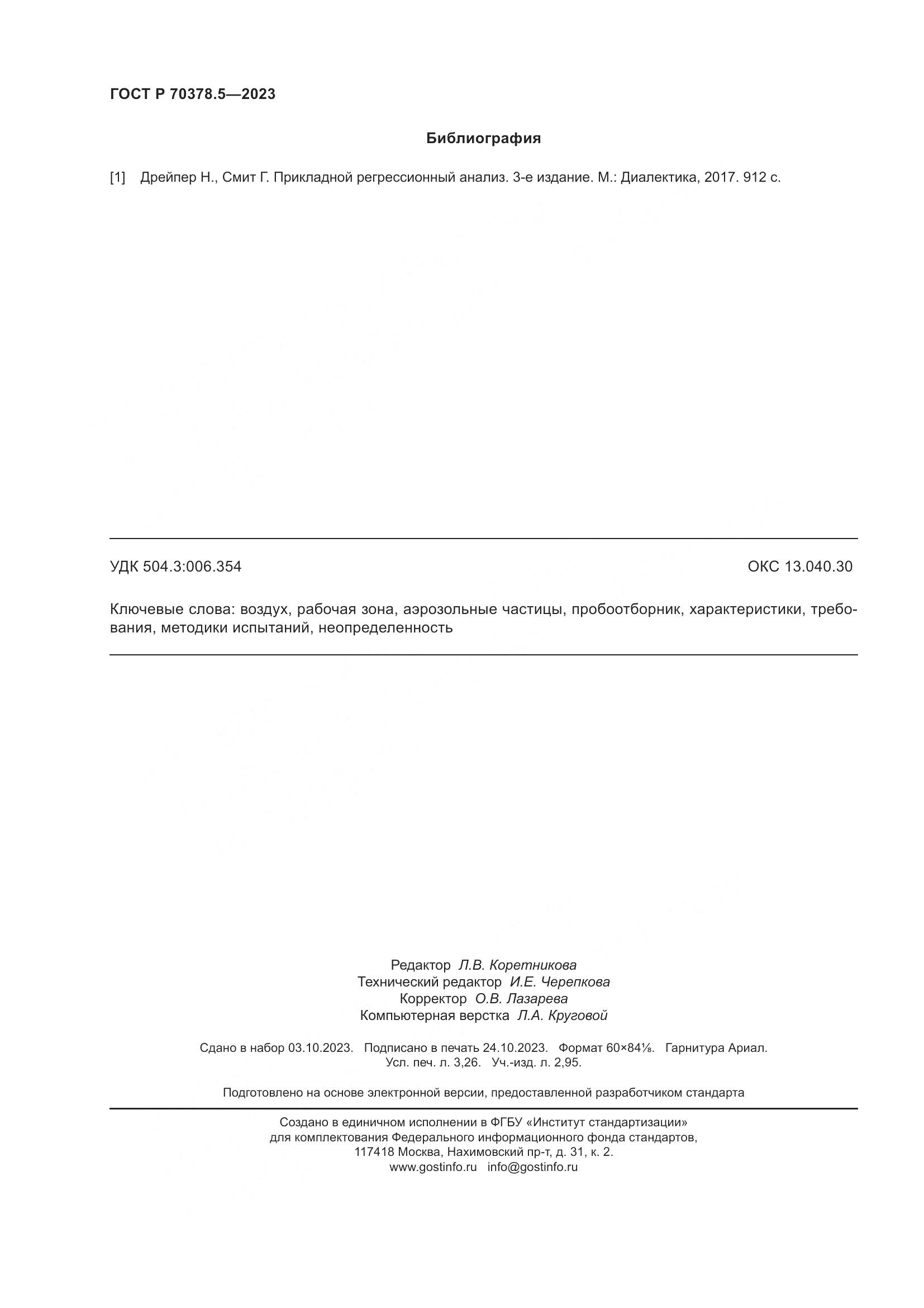 ГОСТ Р 70378.5-2023, страница 28