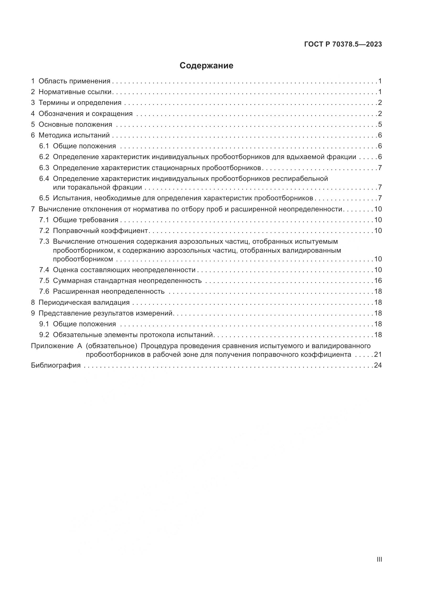 ГОСТ Р 70378.5-2023, страница 3