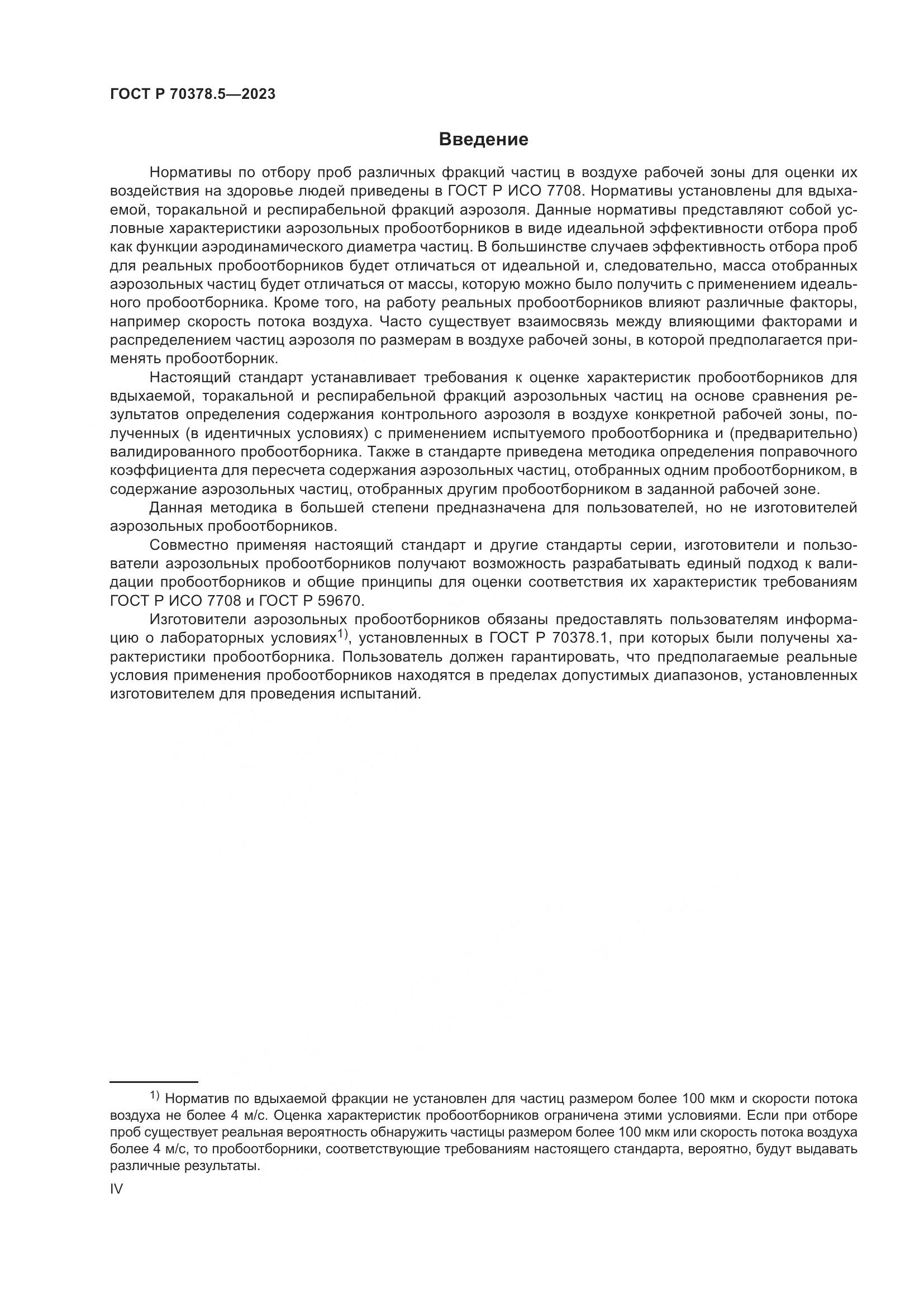 ГОСТ Р 70378.5-2023, страница 4