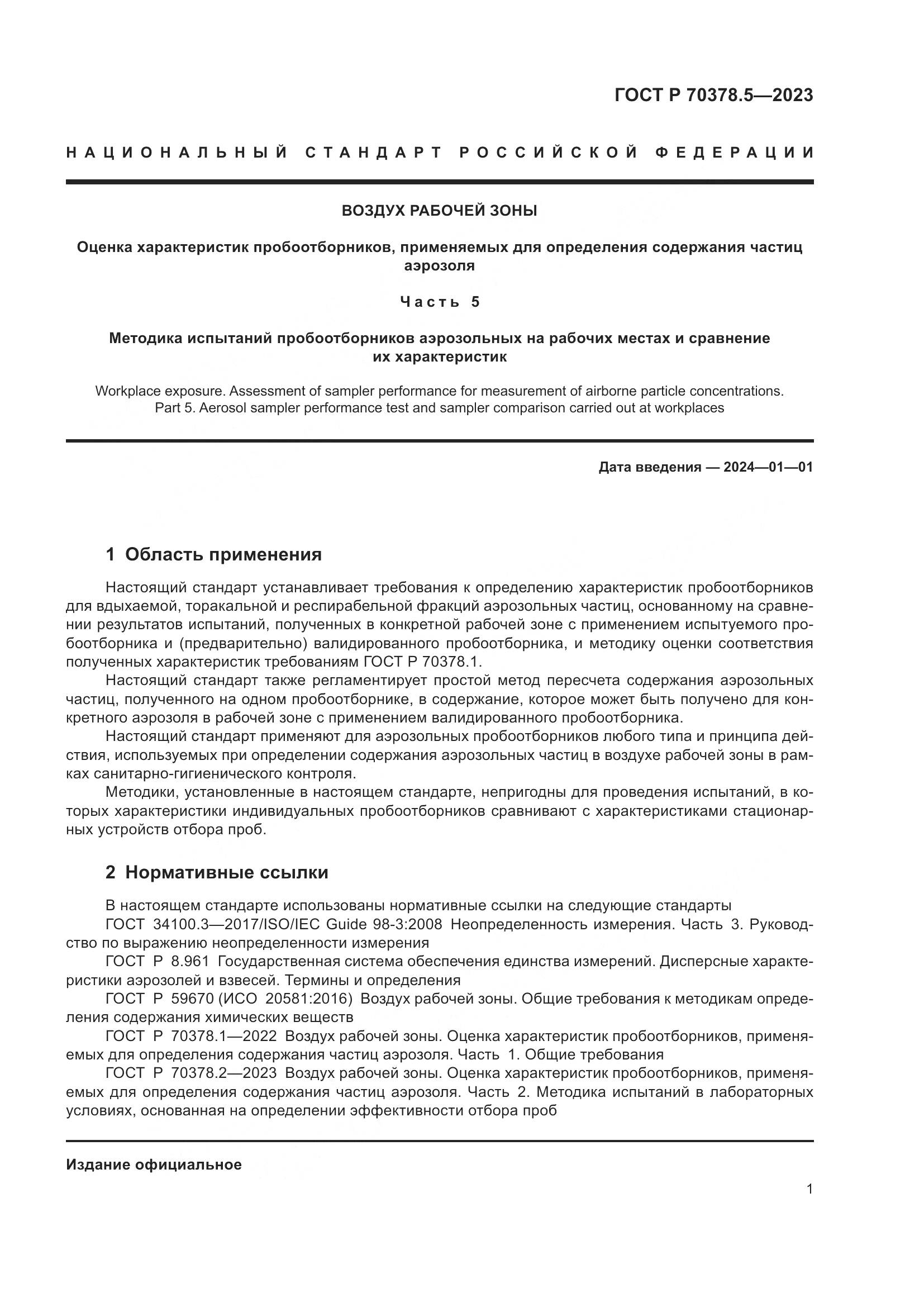 ГОСТ Р 70378.5-2023, страница 5