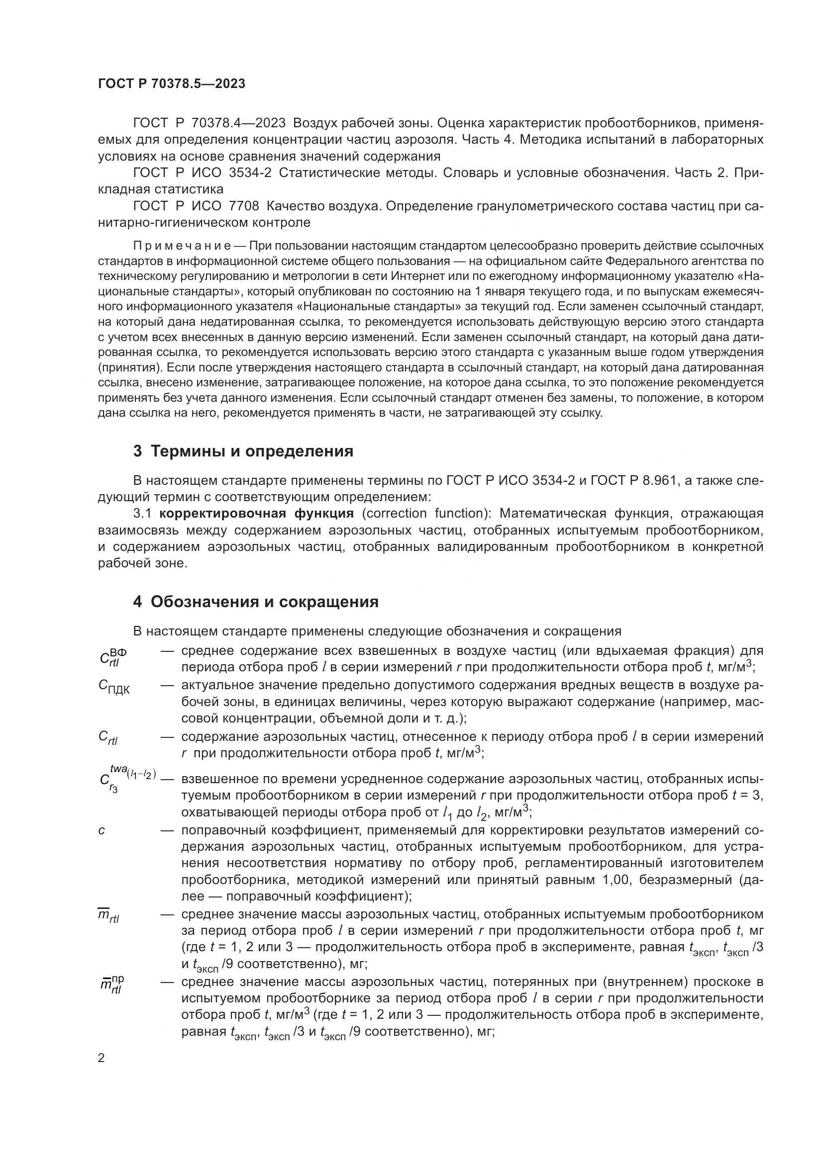 ГОСТ Р 70378.5-2023, страница 6