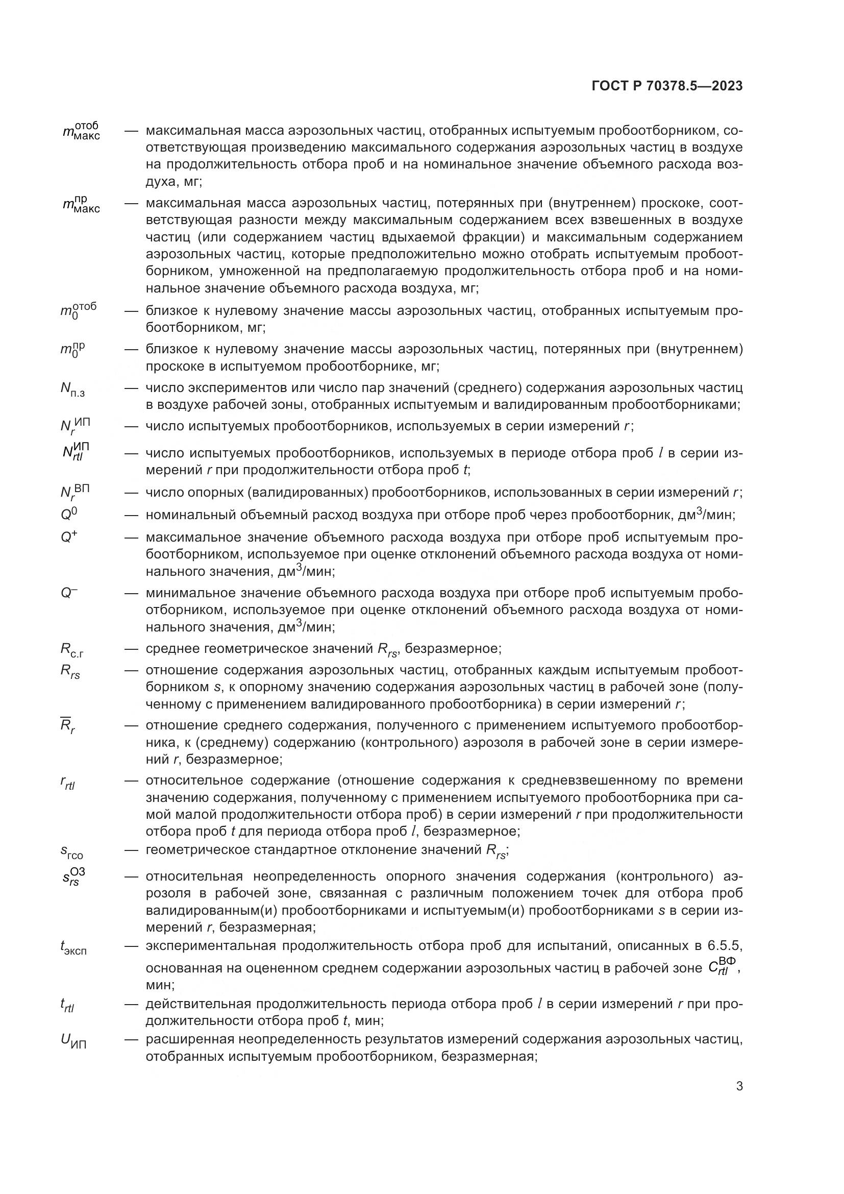 ГОСТ Р 70378.5-2023, страница 7