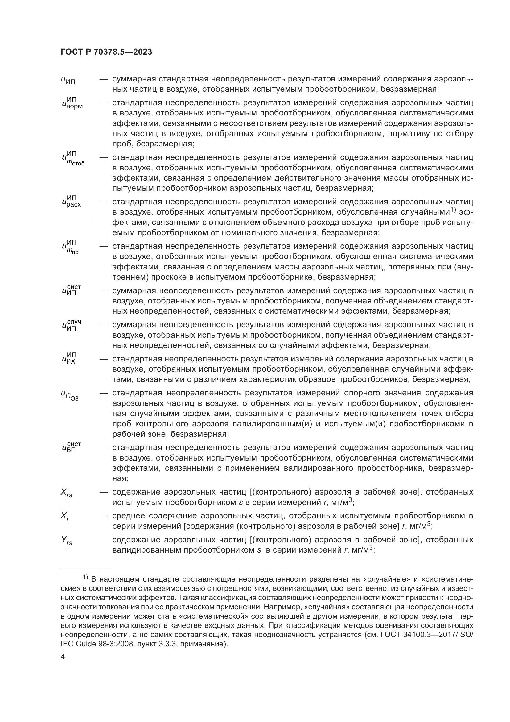 ГОСТ Р 70378.5-2023, страница 8