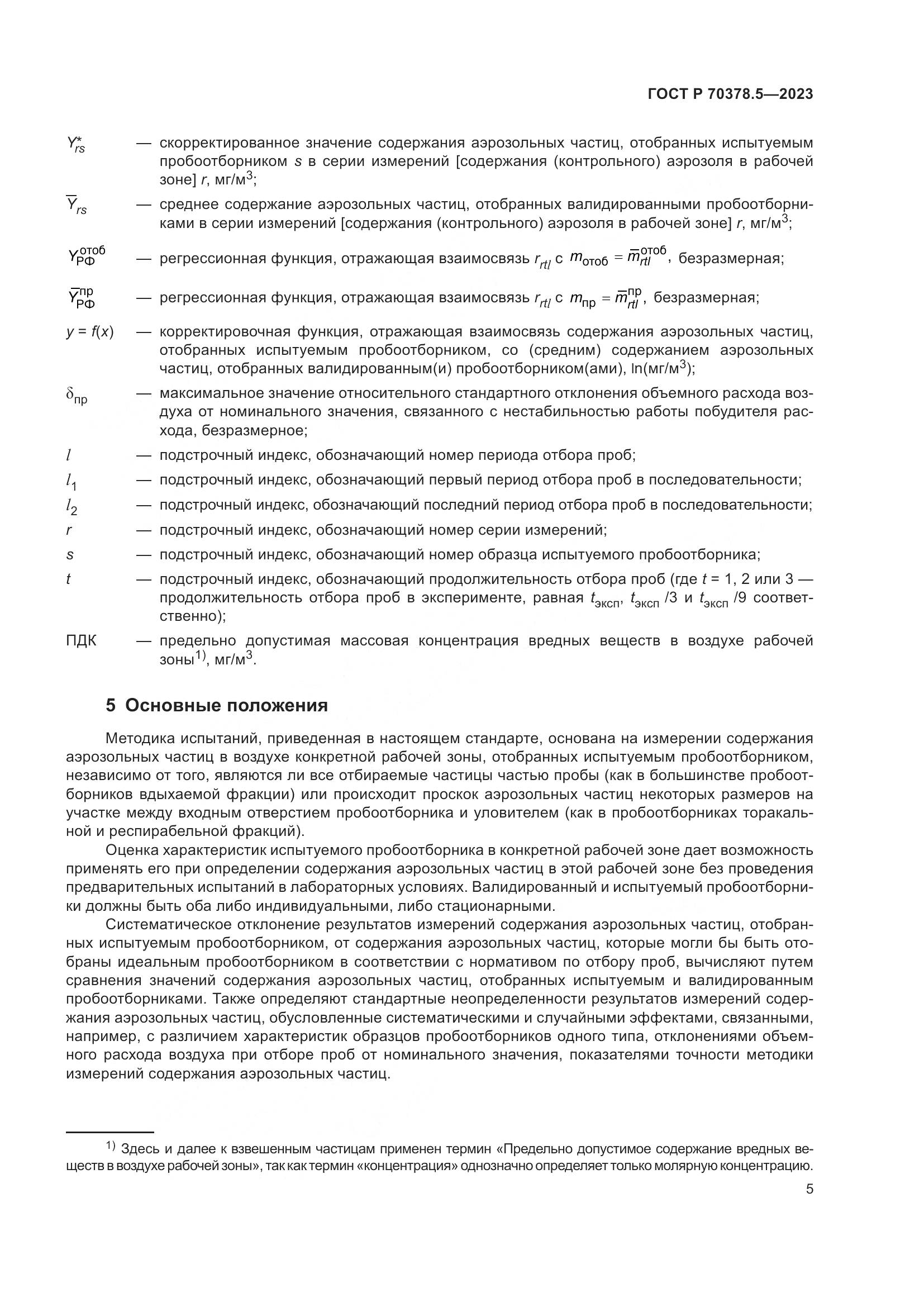 ГОСТ Р 70378.5-2023, страница 9