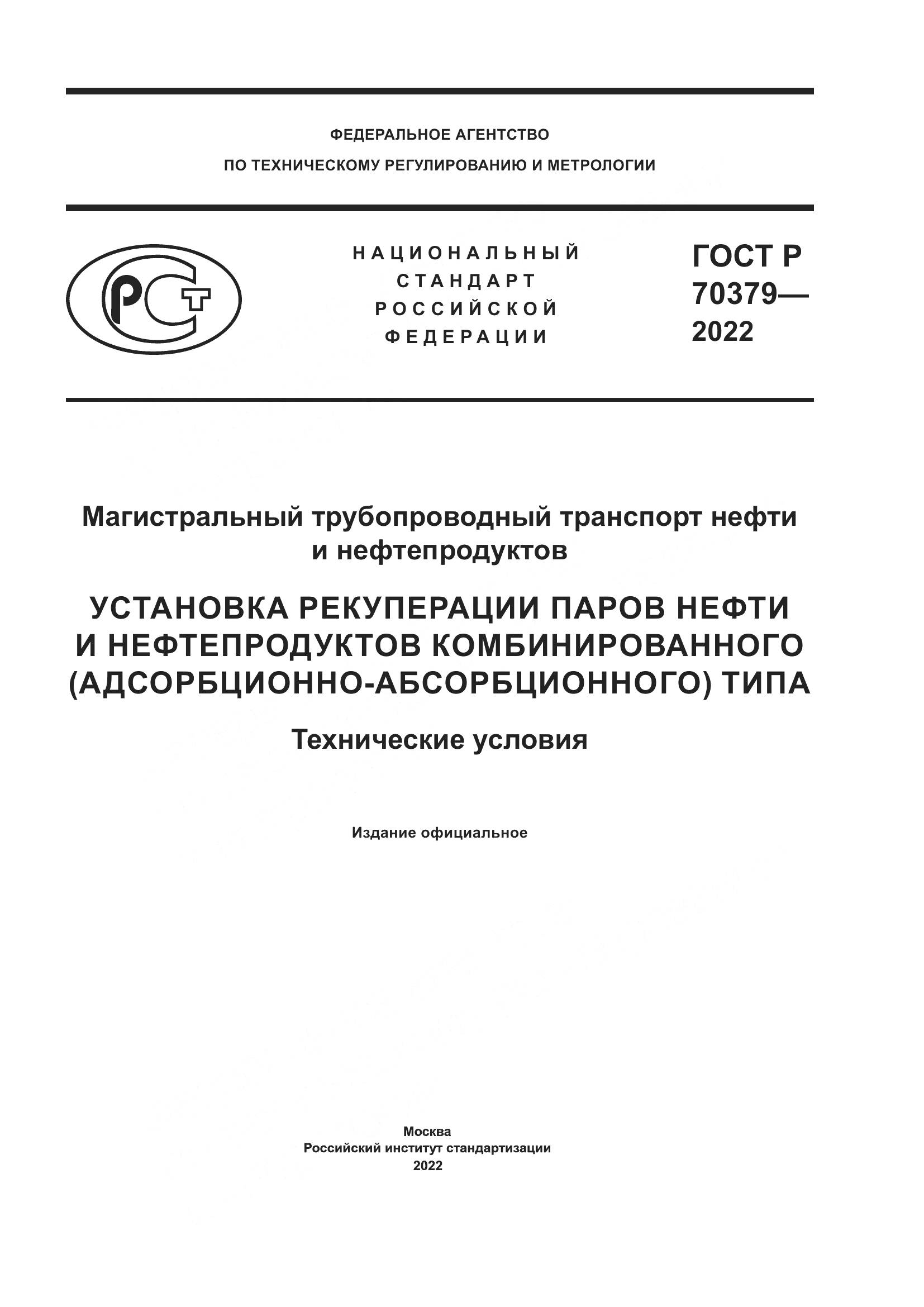ГОСТ Р 70379-2022, страница 1