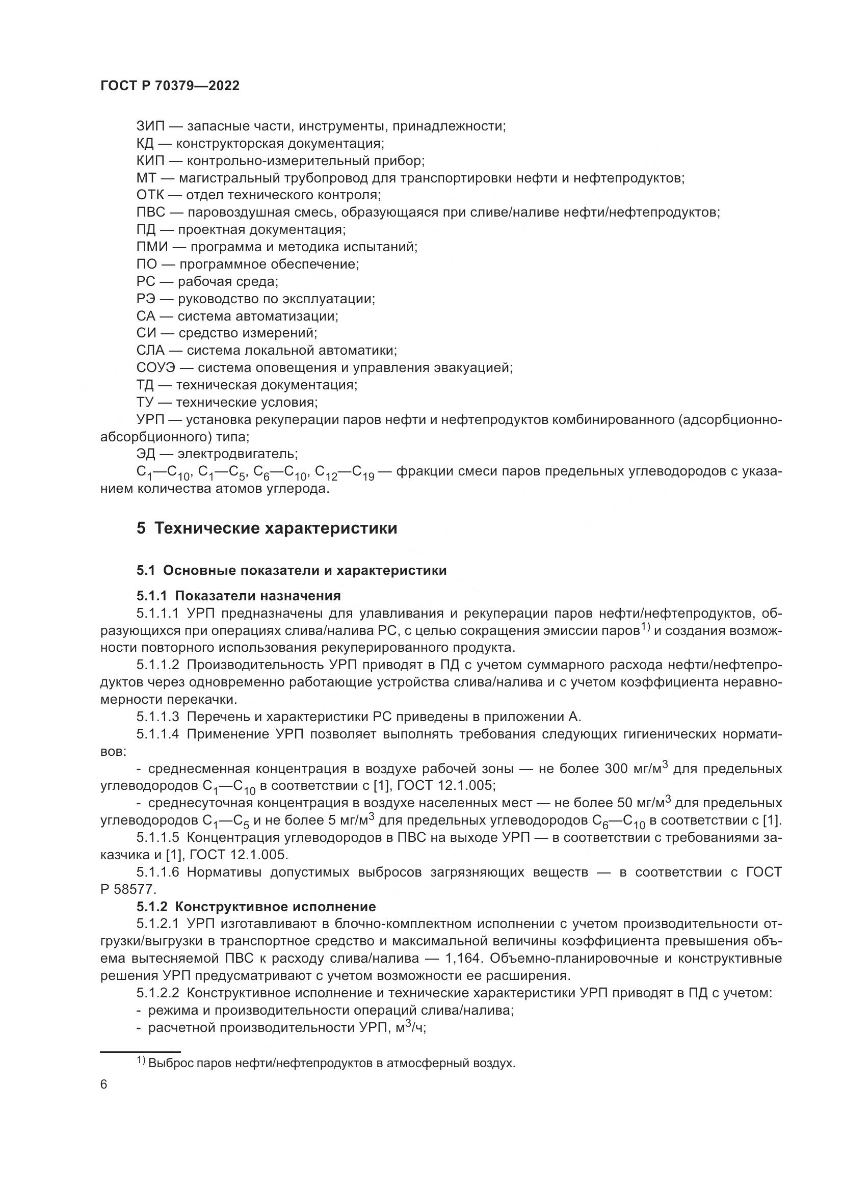 ГОСТ Р 70379-2022, страница 10