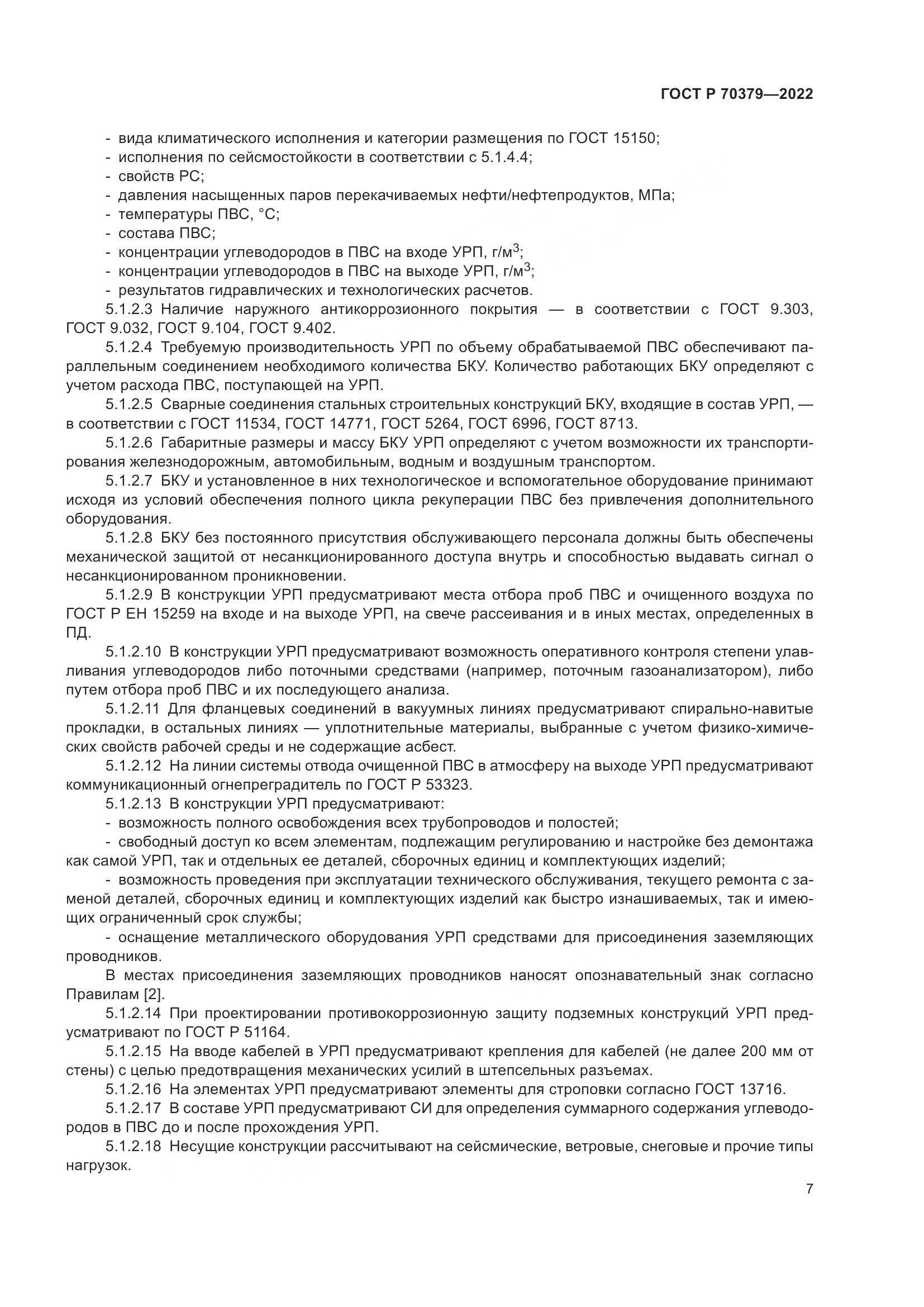 ГОСТ Р 70379-2022, страница 11