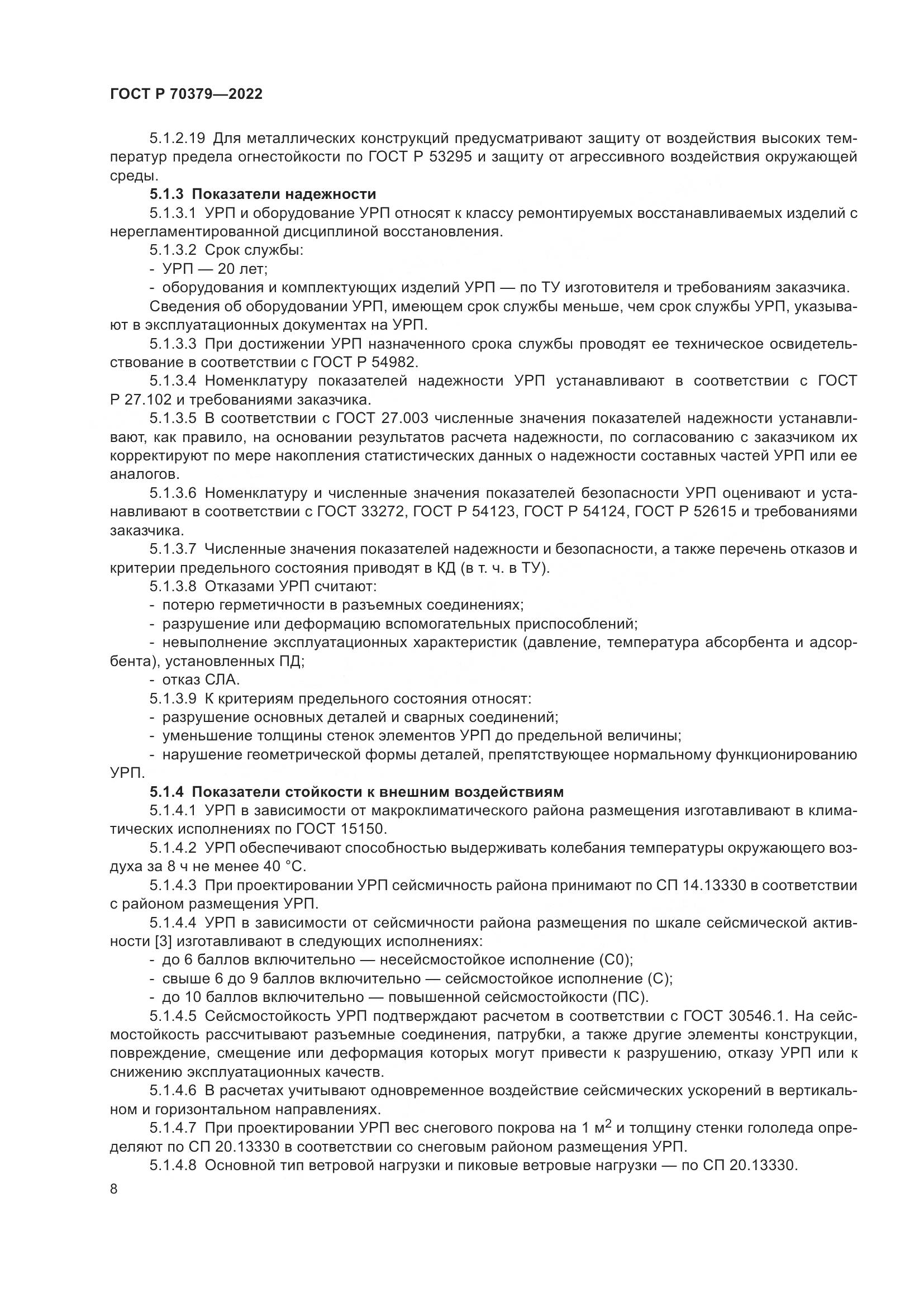 ГОСТ Р 70379-2022, страница 12
