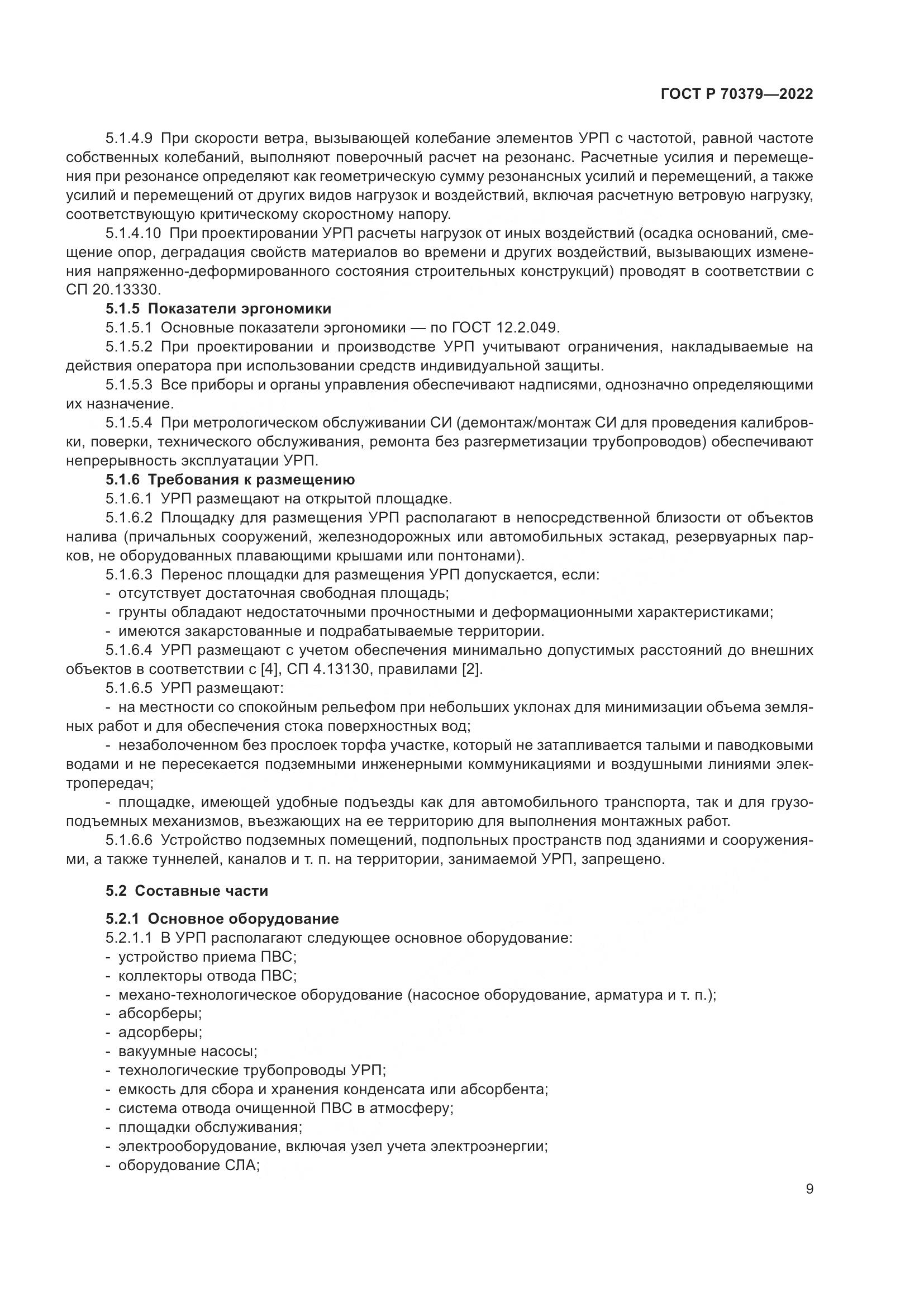 ГОСТ Р 70379-2022, страница 13