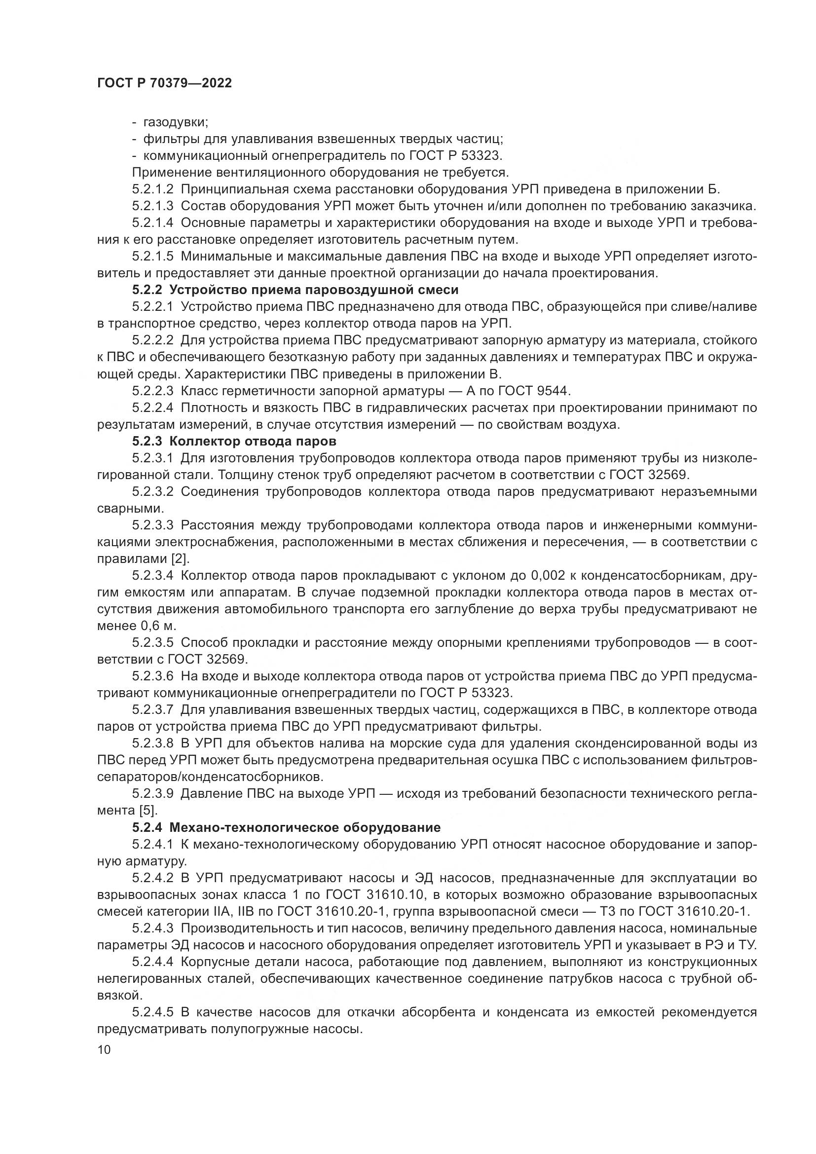 ГОСТ Р 70379-2022, страница 14