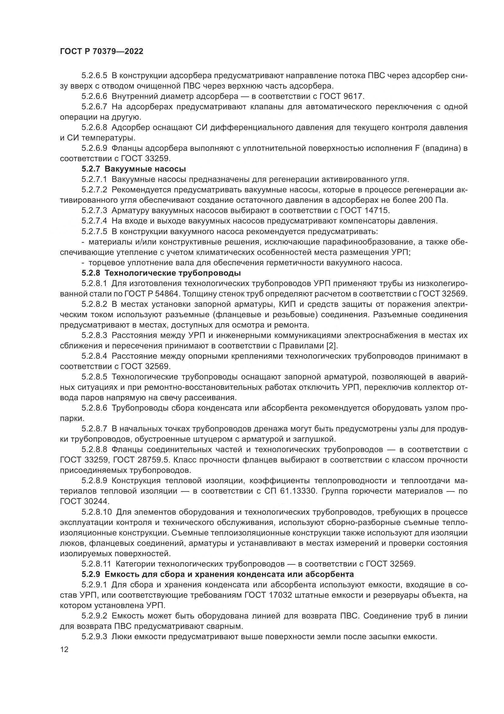 ГОСТ Р 70379-2022, страница 16