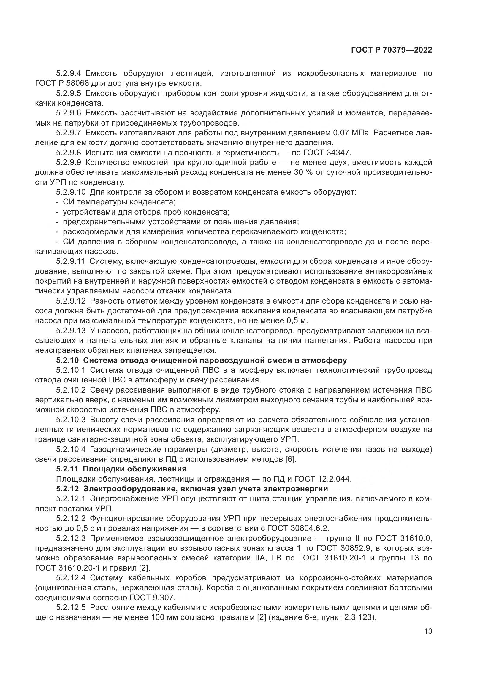ГОСТ Р 70379-2022, страница 17