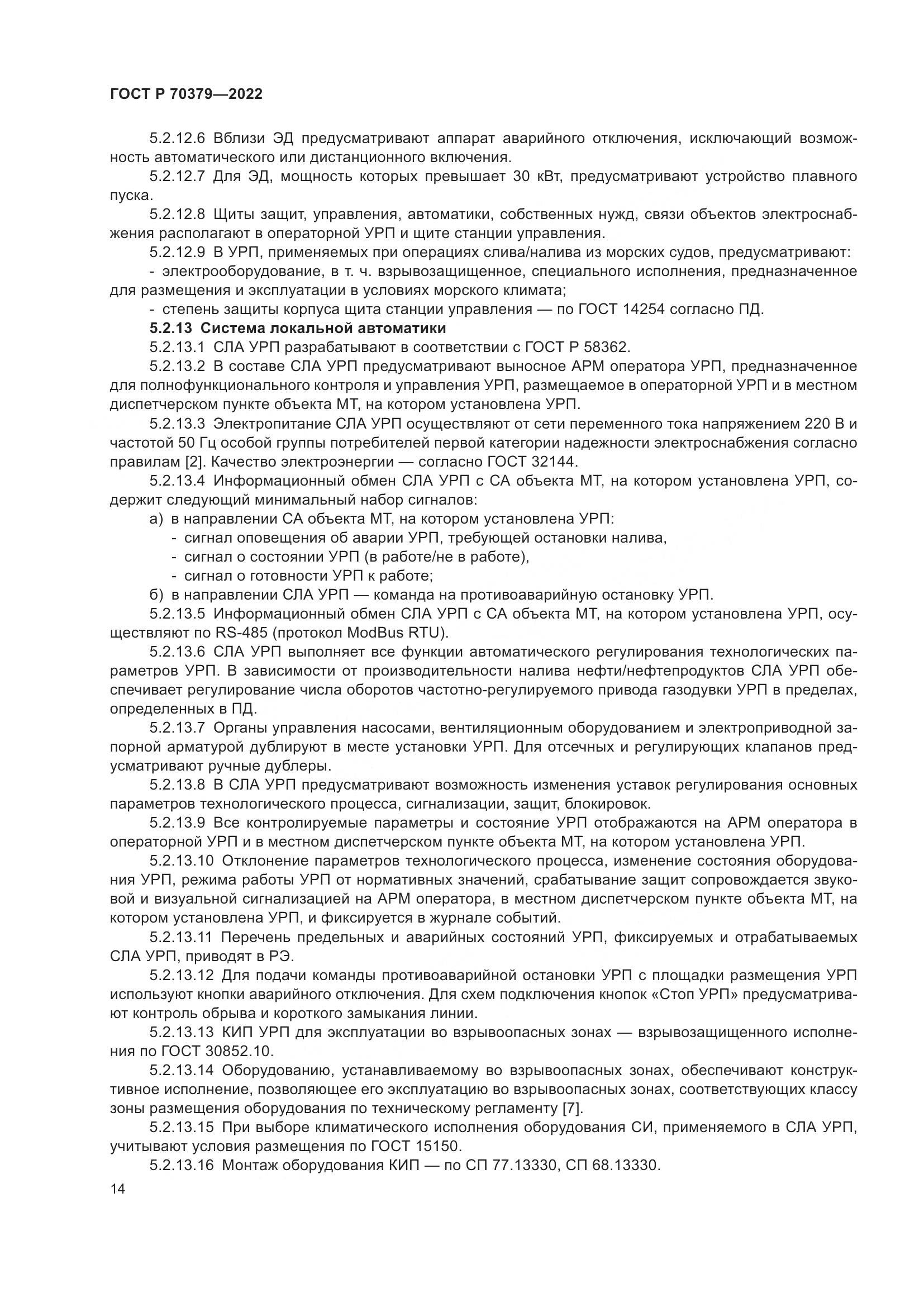 ГОСТ Р 70379-2022, страница 18