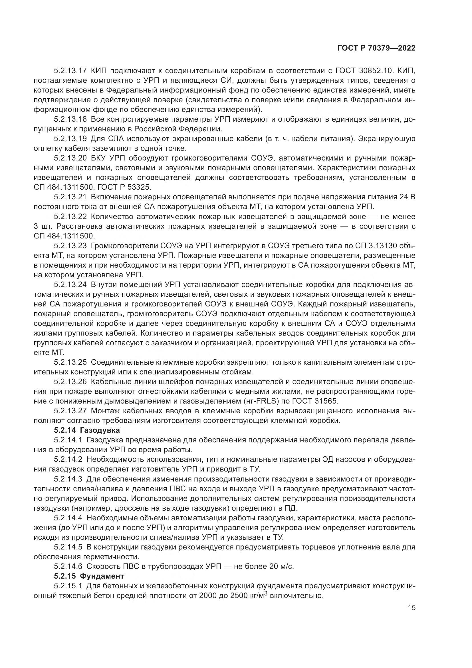 ГОСТ Р 70379-2022, страница 19