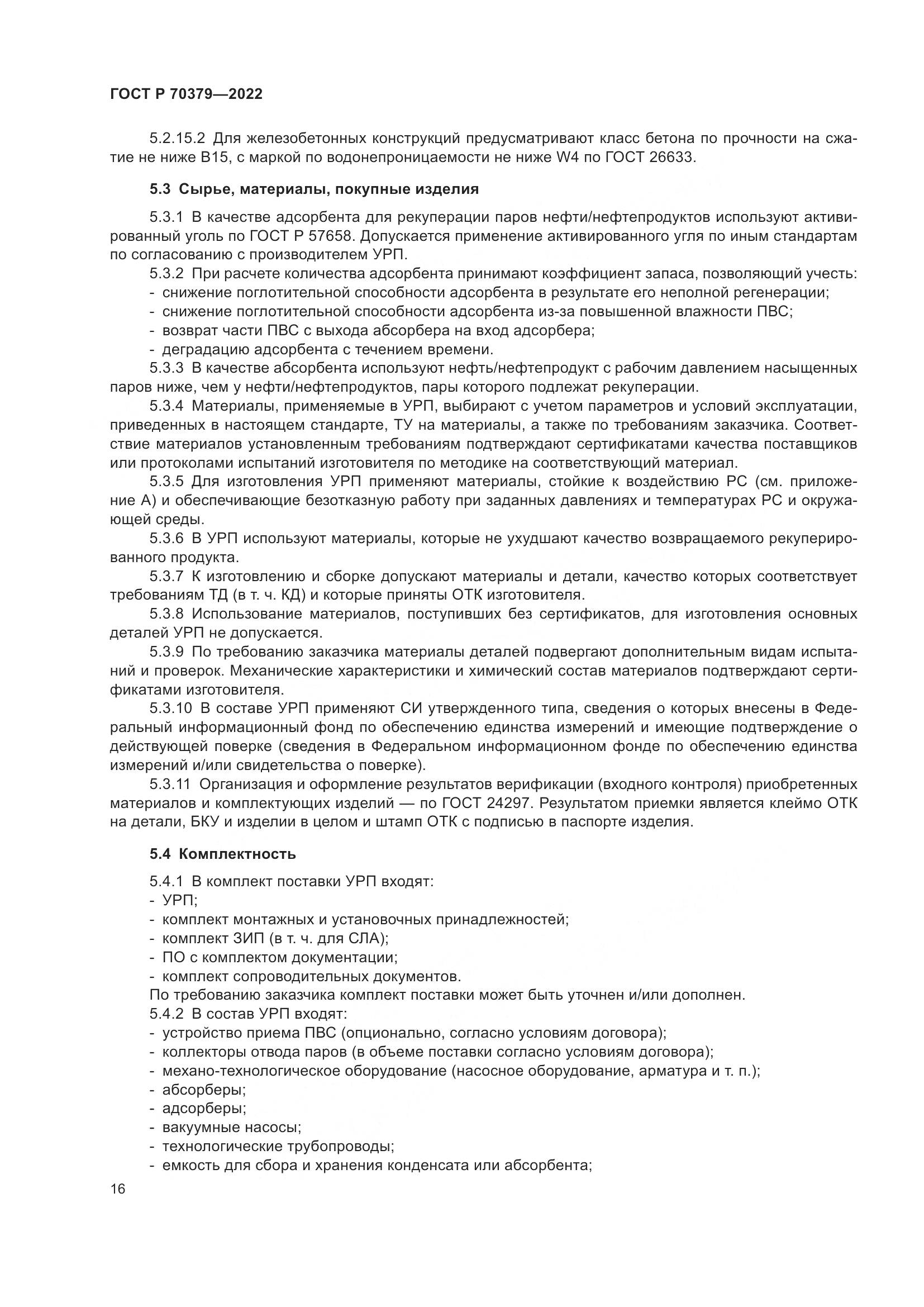 ГОСТ Р 70379-2022, страница 20