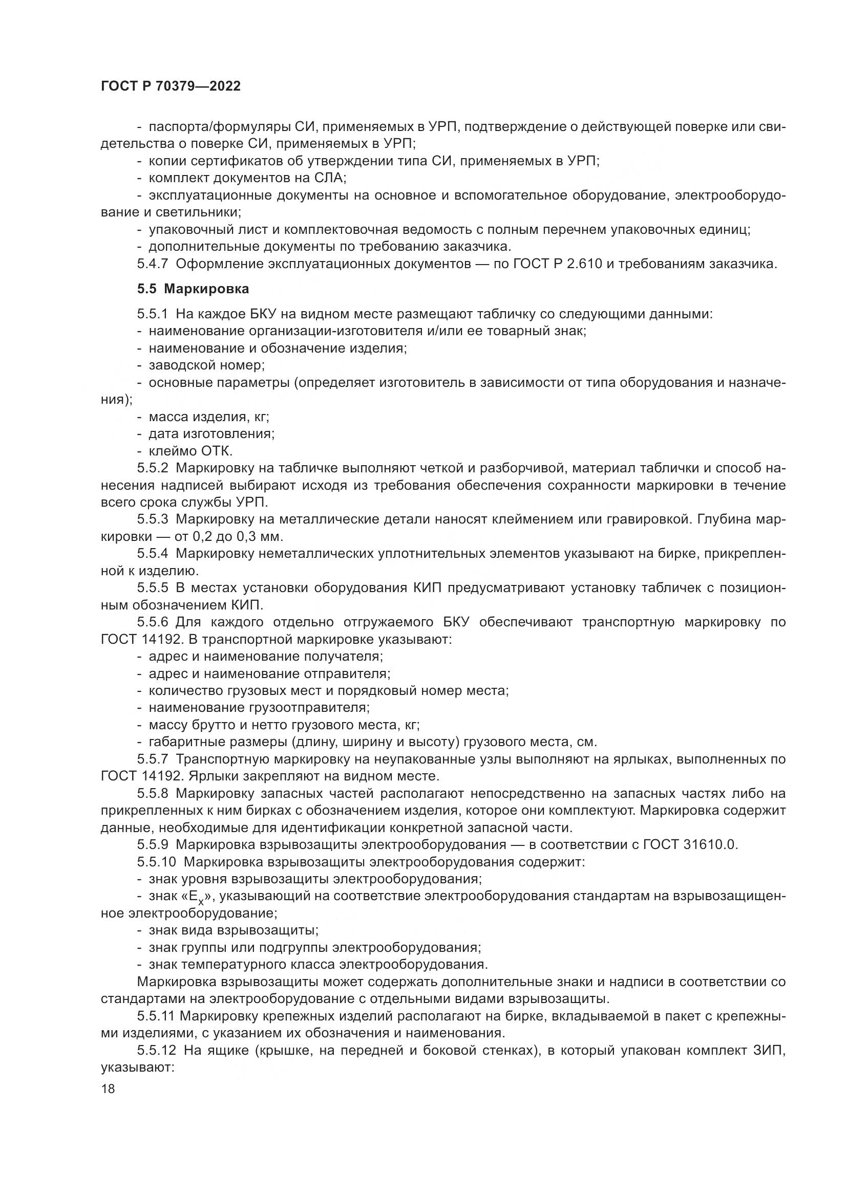 ГОСТ Р 70379-2022, страница 22