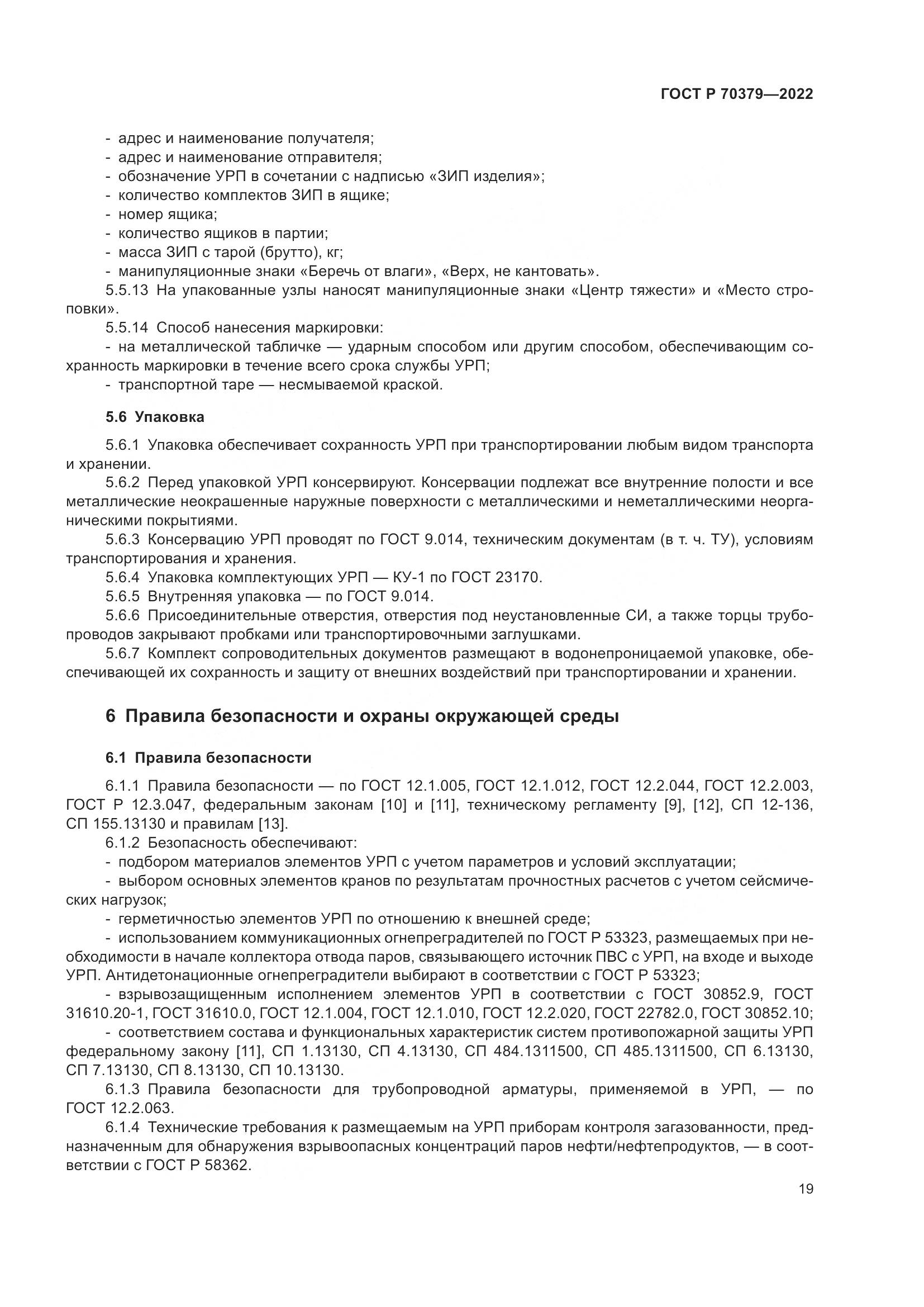 ГОСТ Р 70379-2022, страница 23