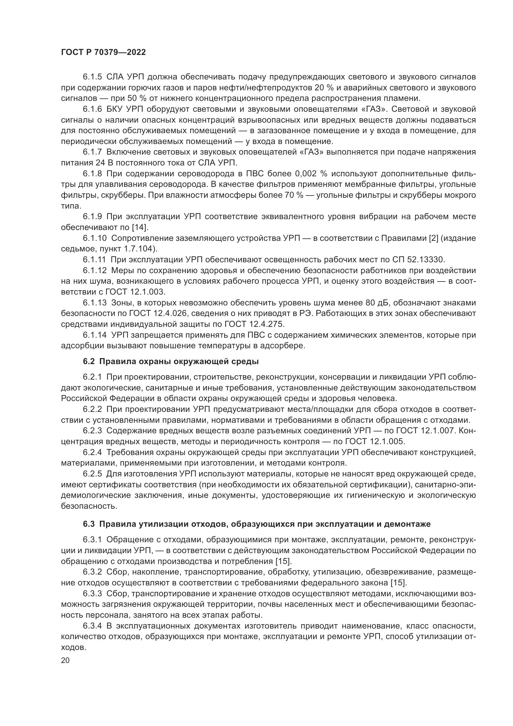 ГОСТ Р 70379-2022, страница 24