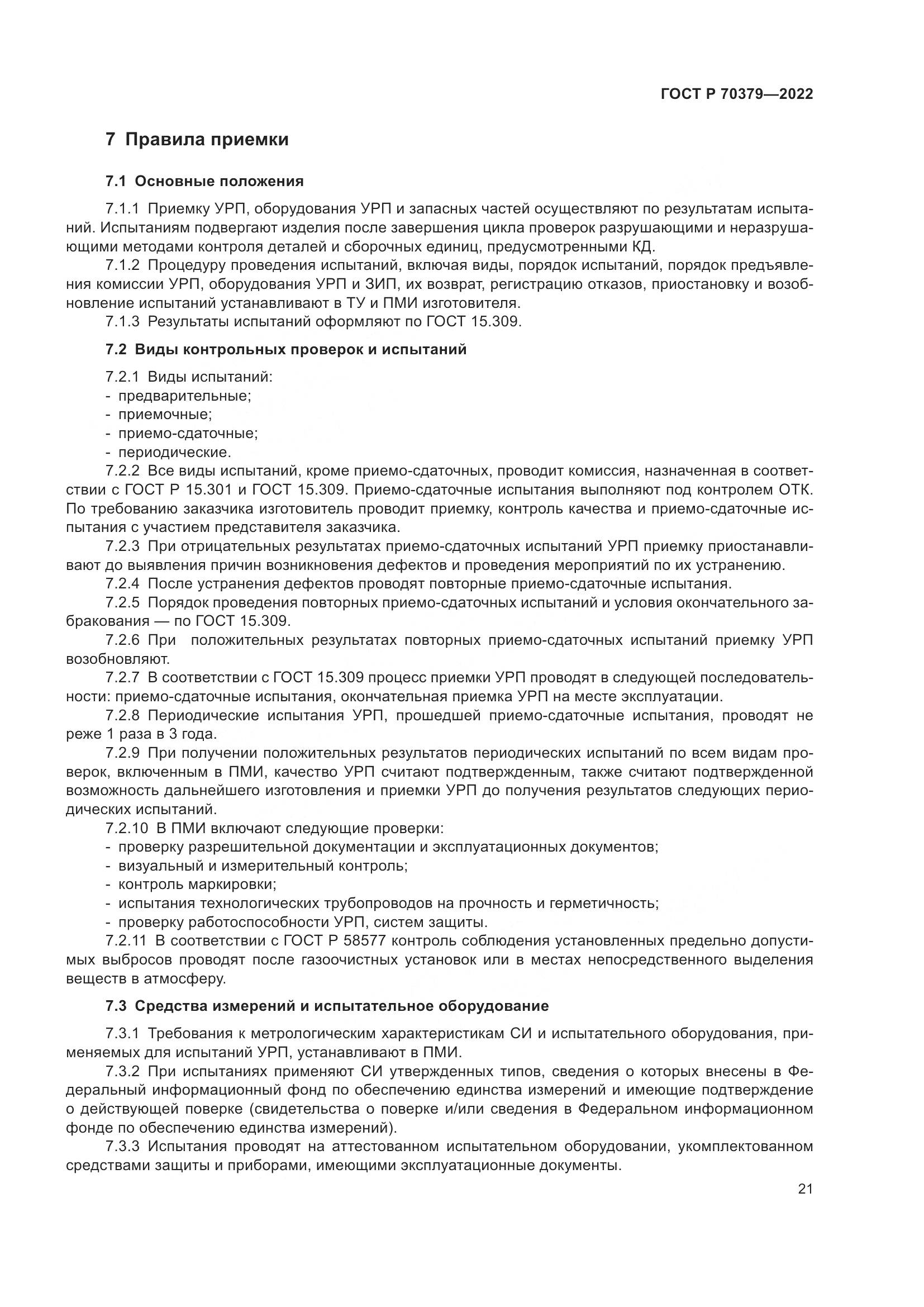 ГОСТ Р 70379-2022, страница 25